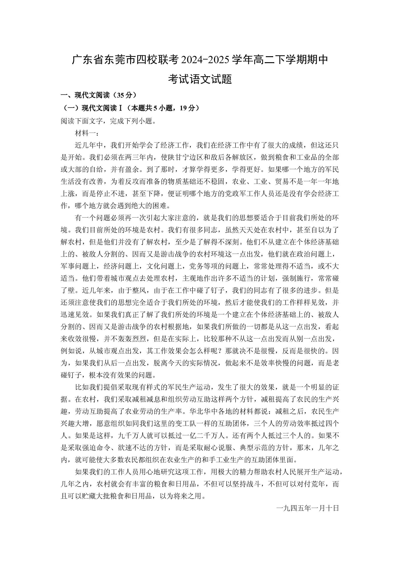 （语文试卷）广东东莞市四校联考2024-2025学年高二下学期期中考试试题(含参考解析) 第1页