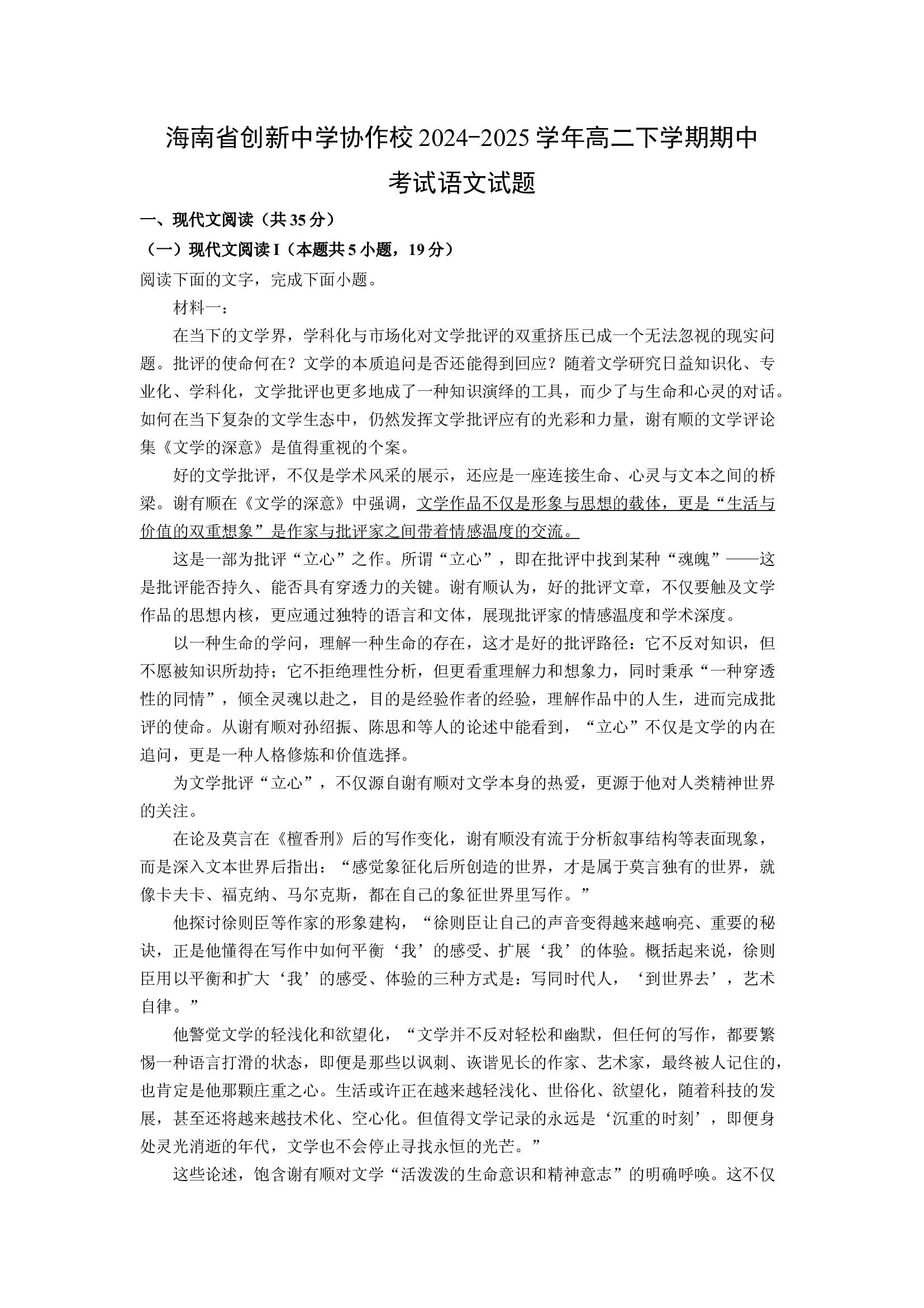 （语文试卷）海南创新中学协作校2024-2025学年高二下学期期中考试试题(含参考解析) 第1页