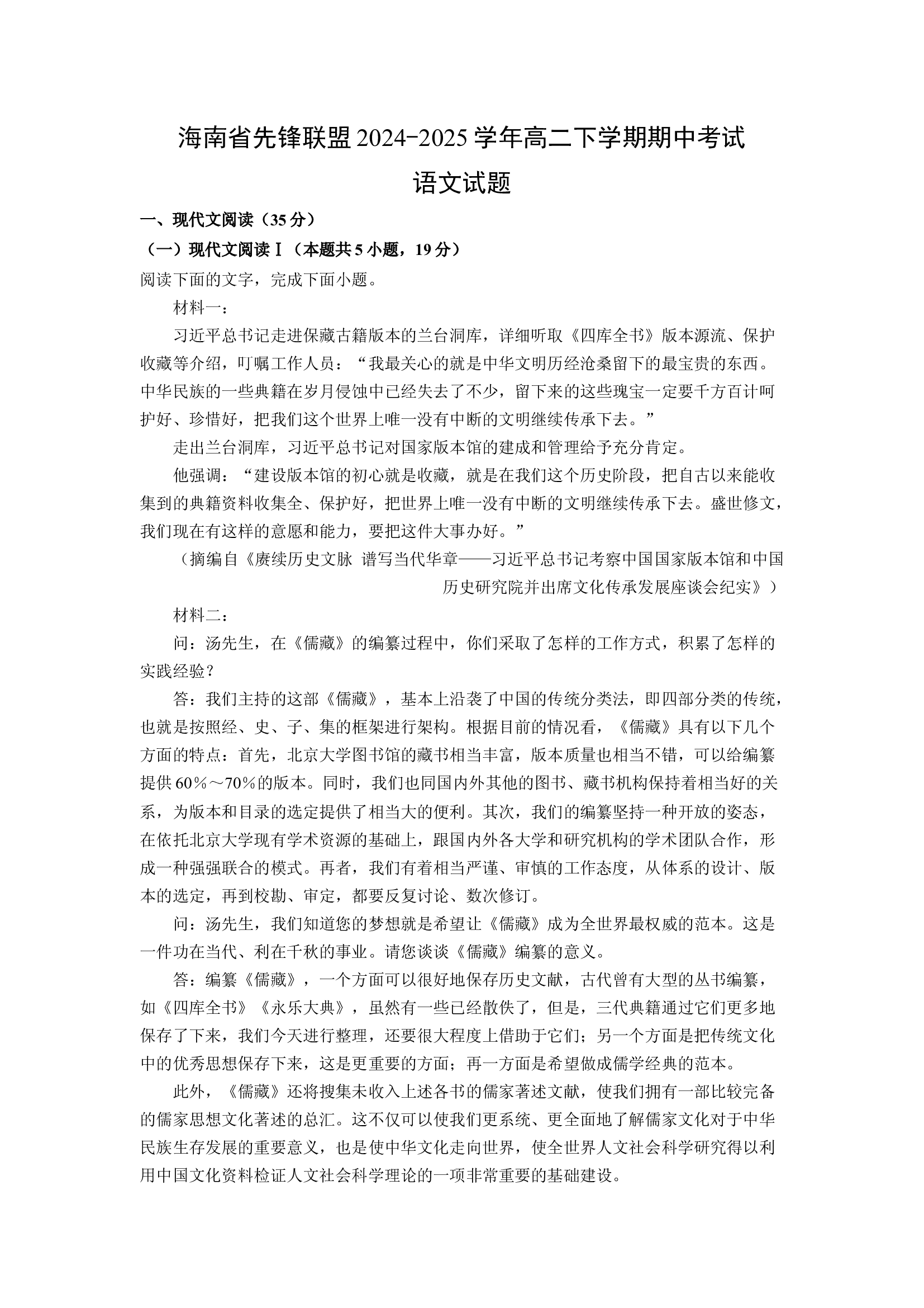 （语文试卷）海南先锋联盟2024-2025学年高二下学期期中考试试题(含参考解析) 第1页