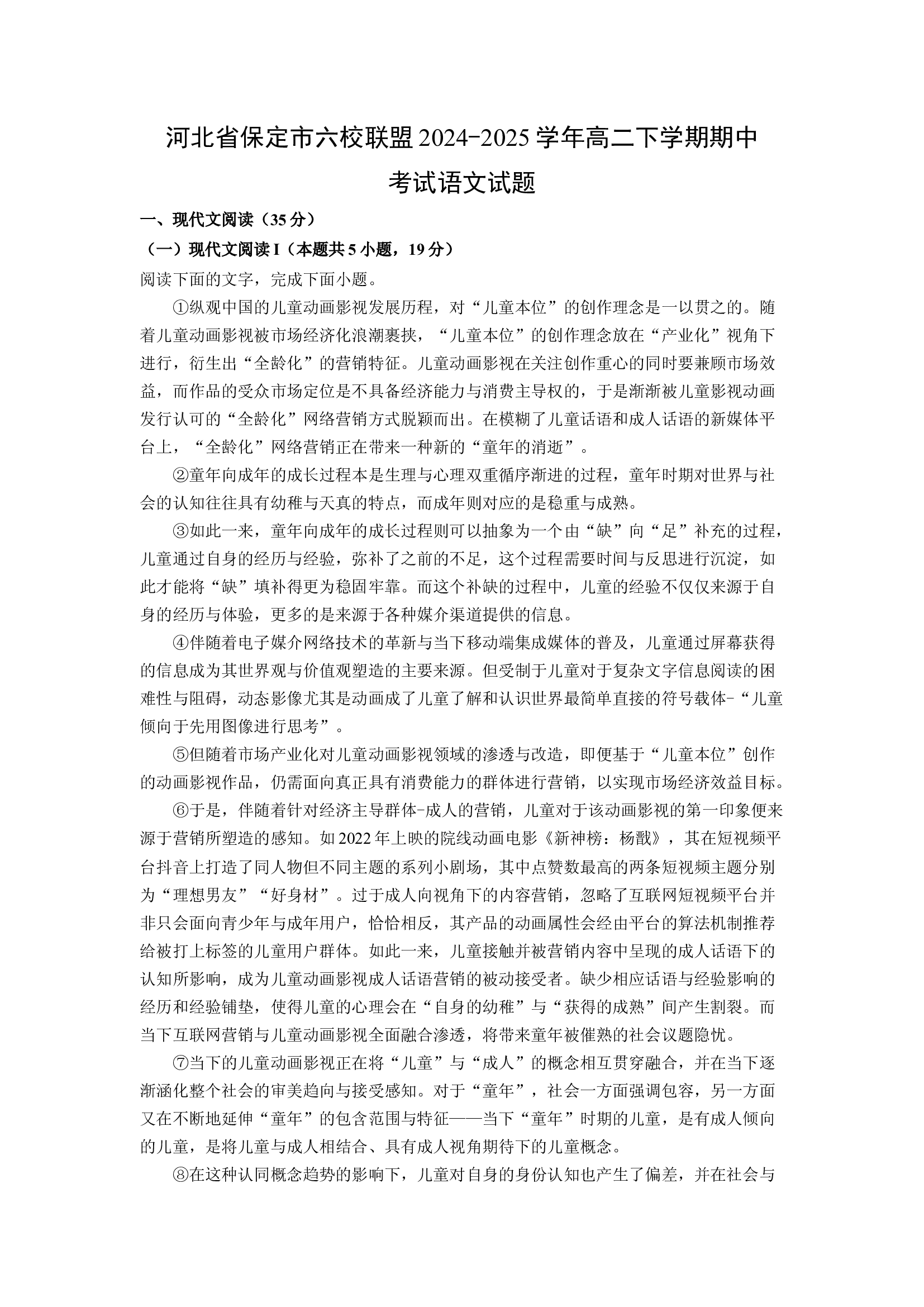（语文试卷）河北保定市六校联盟2024-2025学年高二下学期期中考试试题(含参考解析) 第1页