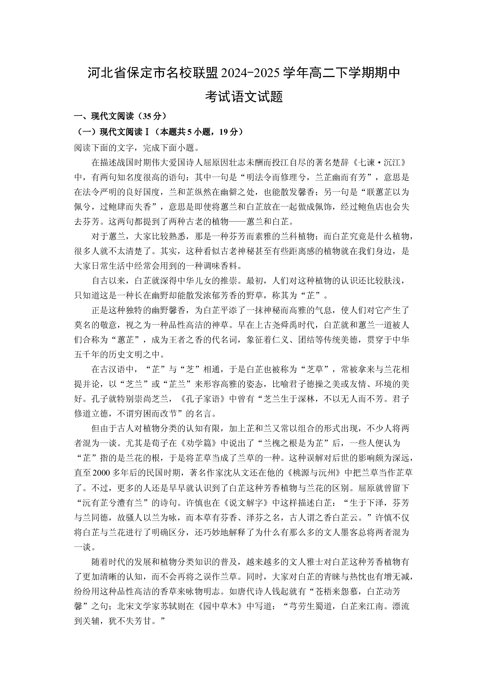 （语文试卷）河北保定市名校联盟2024-2025学年高二下学期期中考试试题(含参考解析) 第1页