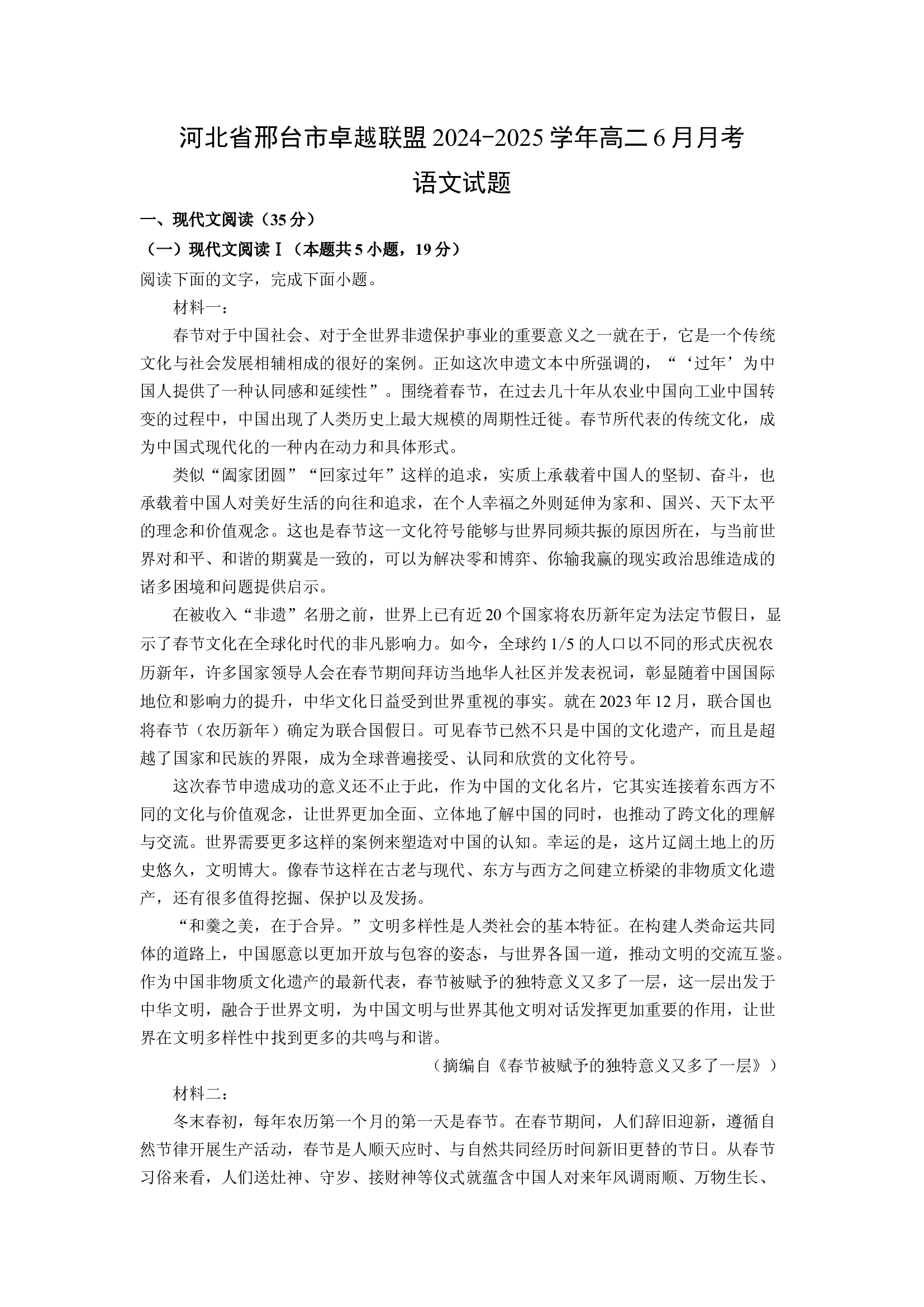 （语文试卷）河北邢台市卓越联盟2024-2025学年高二6月月考试题(含参考解析) 第1页