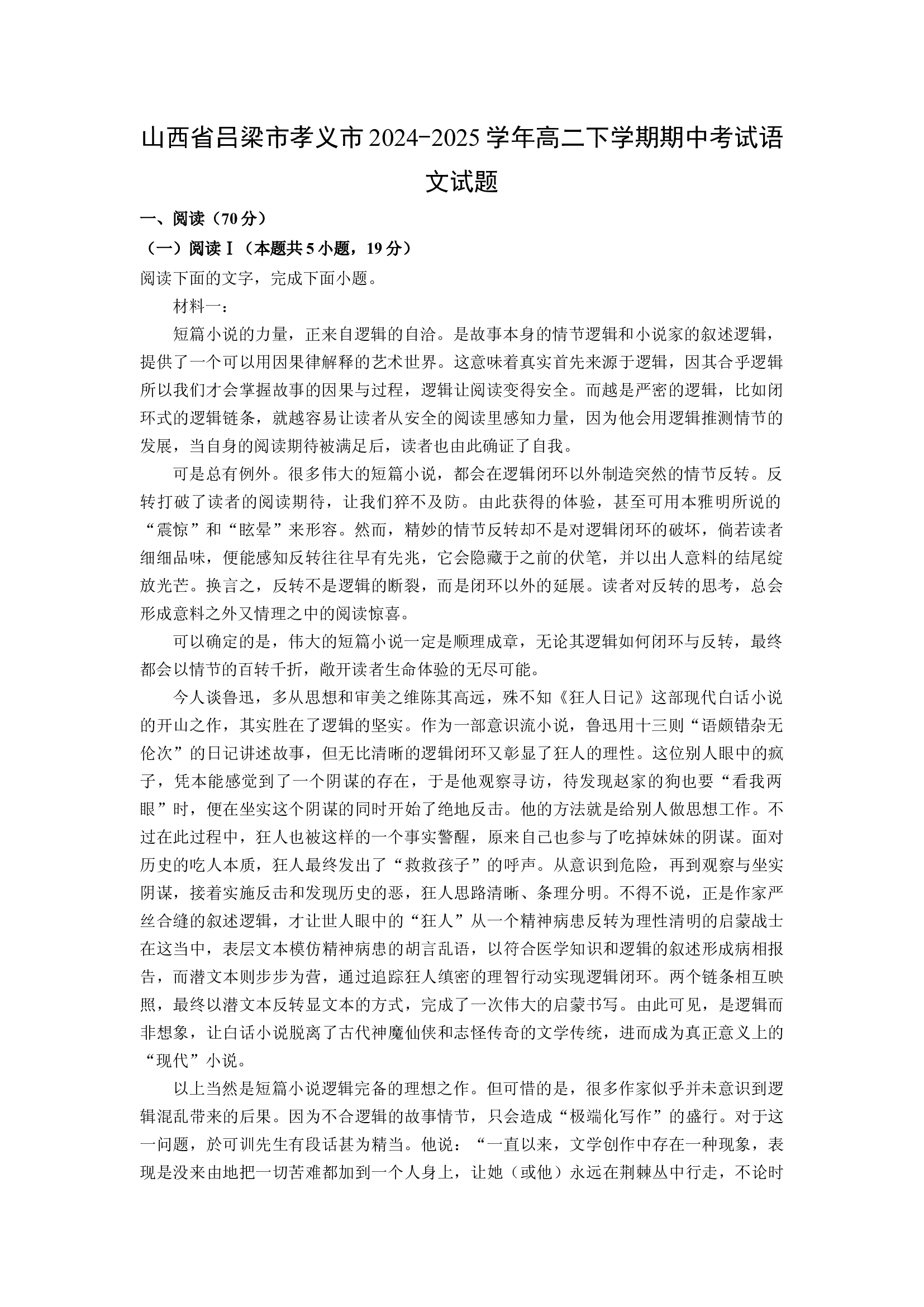 （语文试卷）山西吕梁市孝义市2024-2025学年高二下学期期中考试试题(含参考解析) 第1页