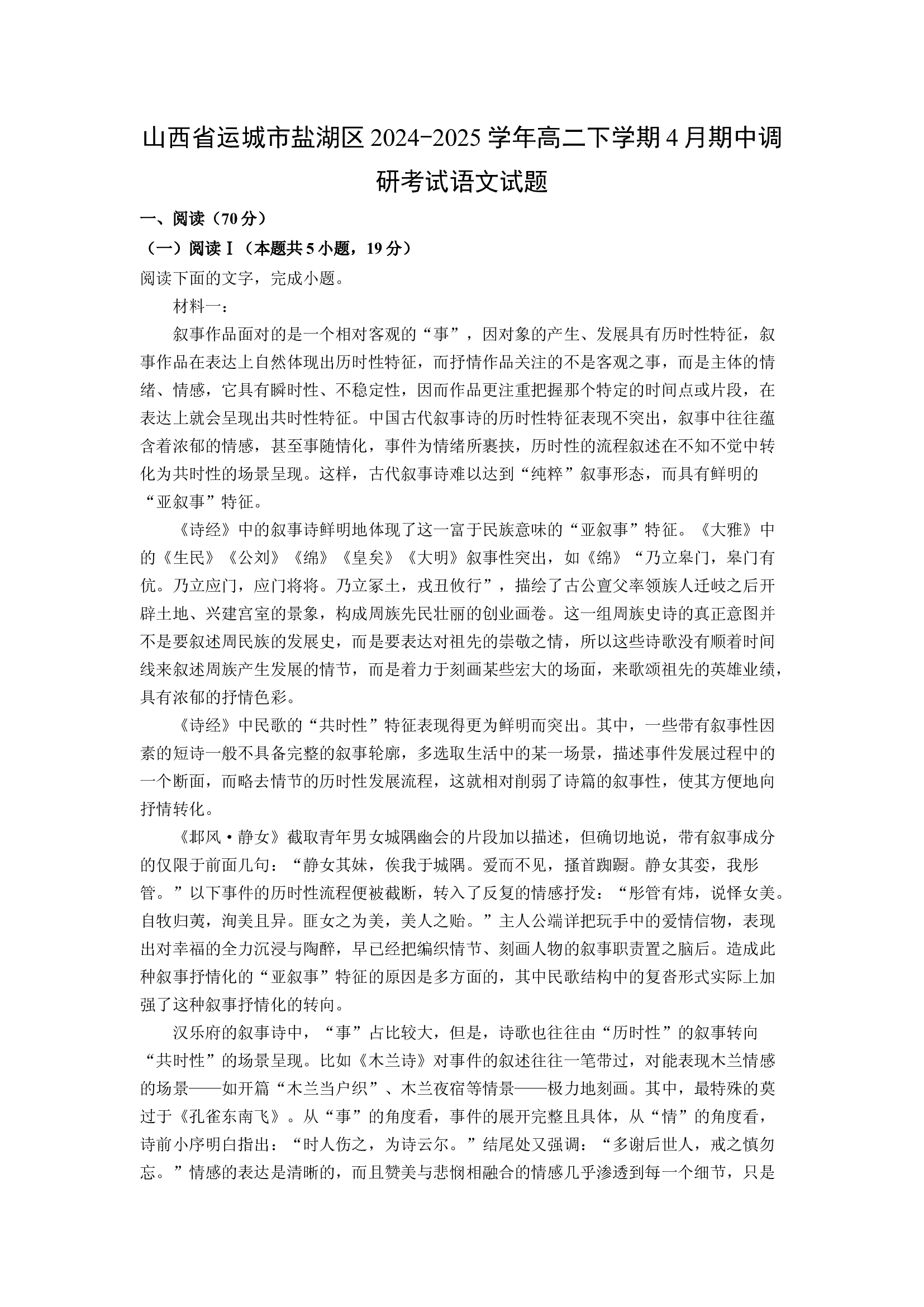 （语文试卷）山西运城市盐湖区2024-2025学年高二下学期4月期中调研考试试题(含参考解析) 第1页
