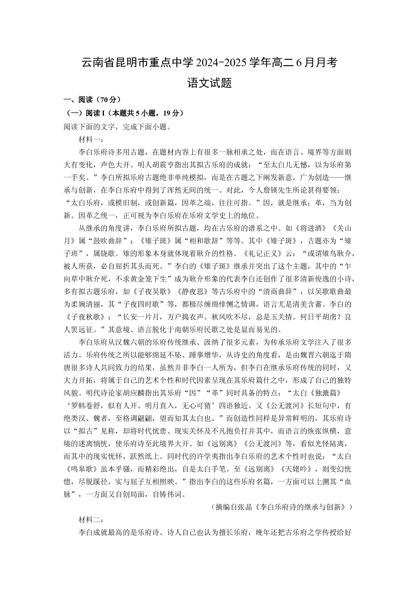 （语文试卷）云南昆明市重点中学2024-2025学年高二6月月考试题(含参考解析) 第1页