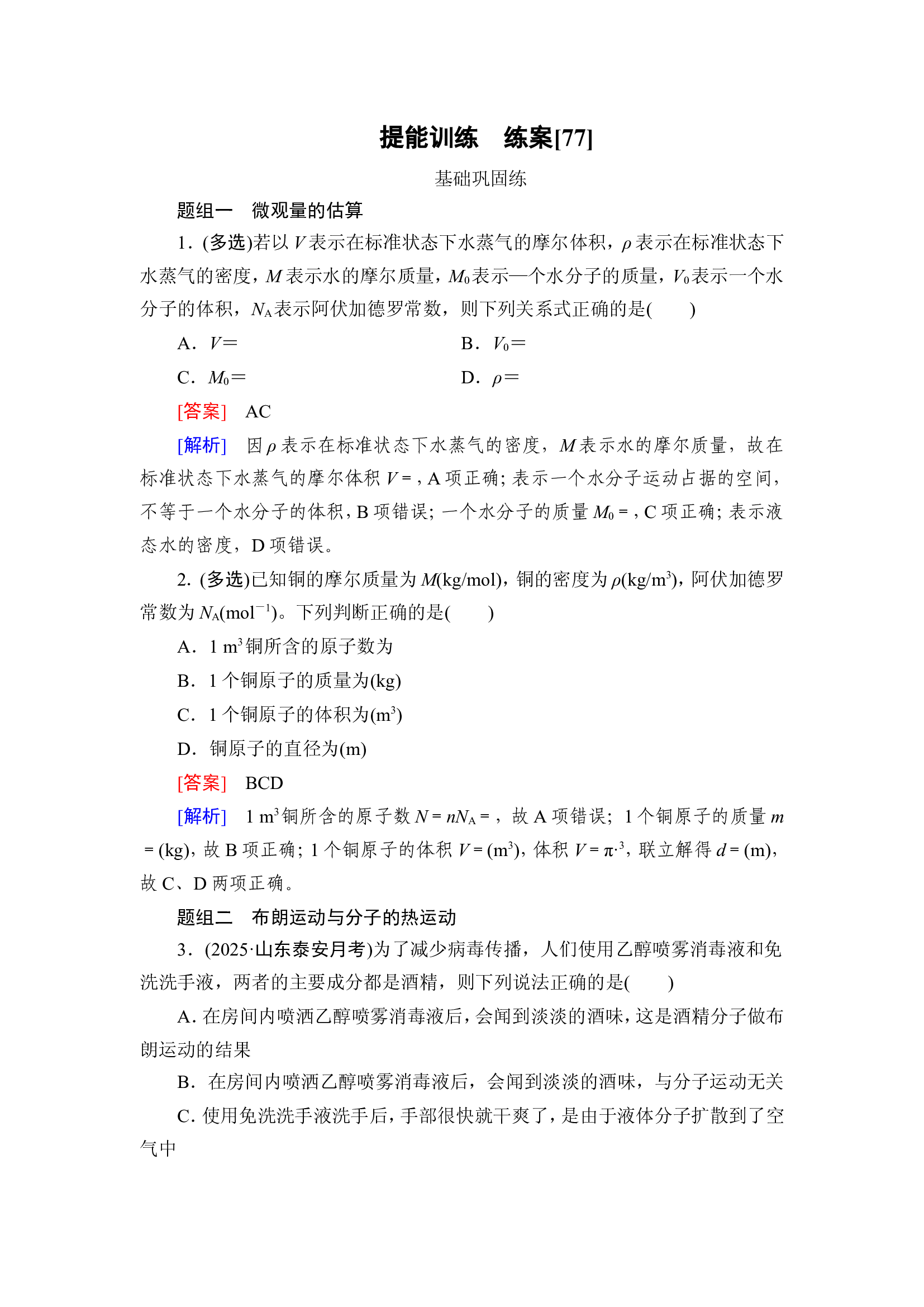 河北省衡水中学2026年高三一轮复习物理提能提分训练　练案[77].doc 第1页