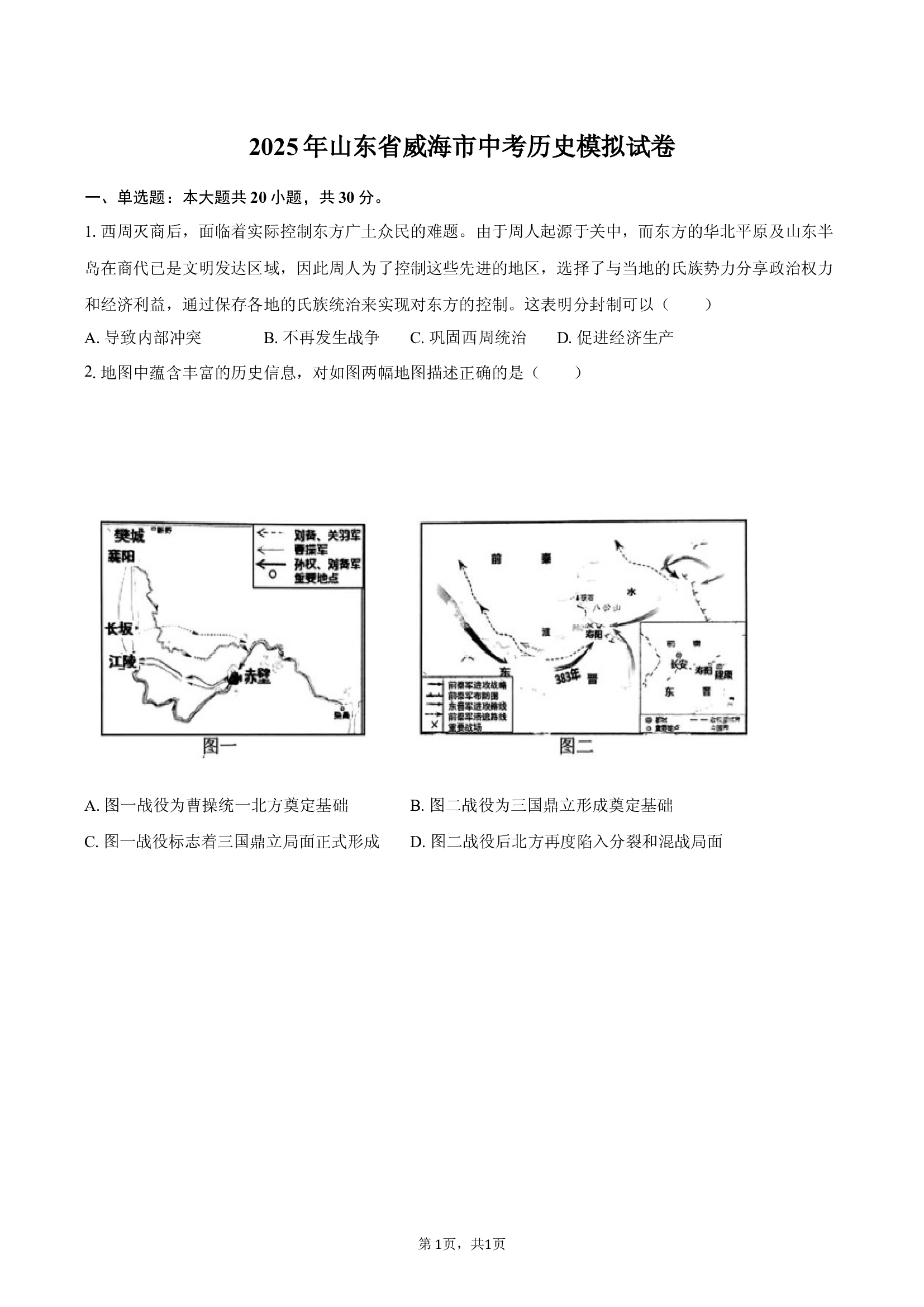 2025年山东省威海市中考历史模拟试卷-自定义类型.docx 第1页