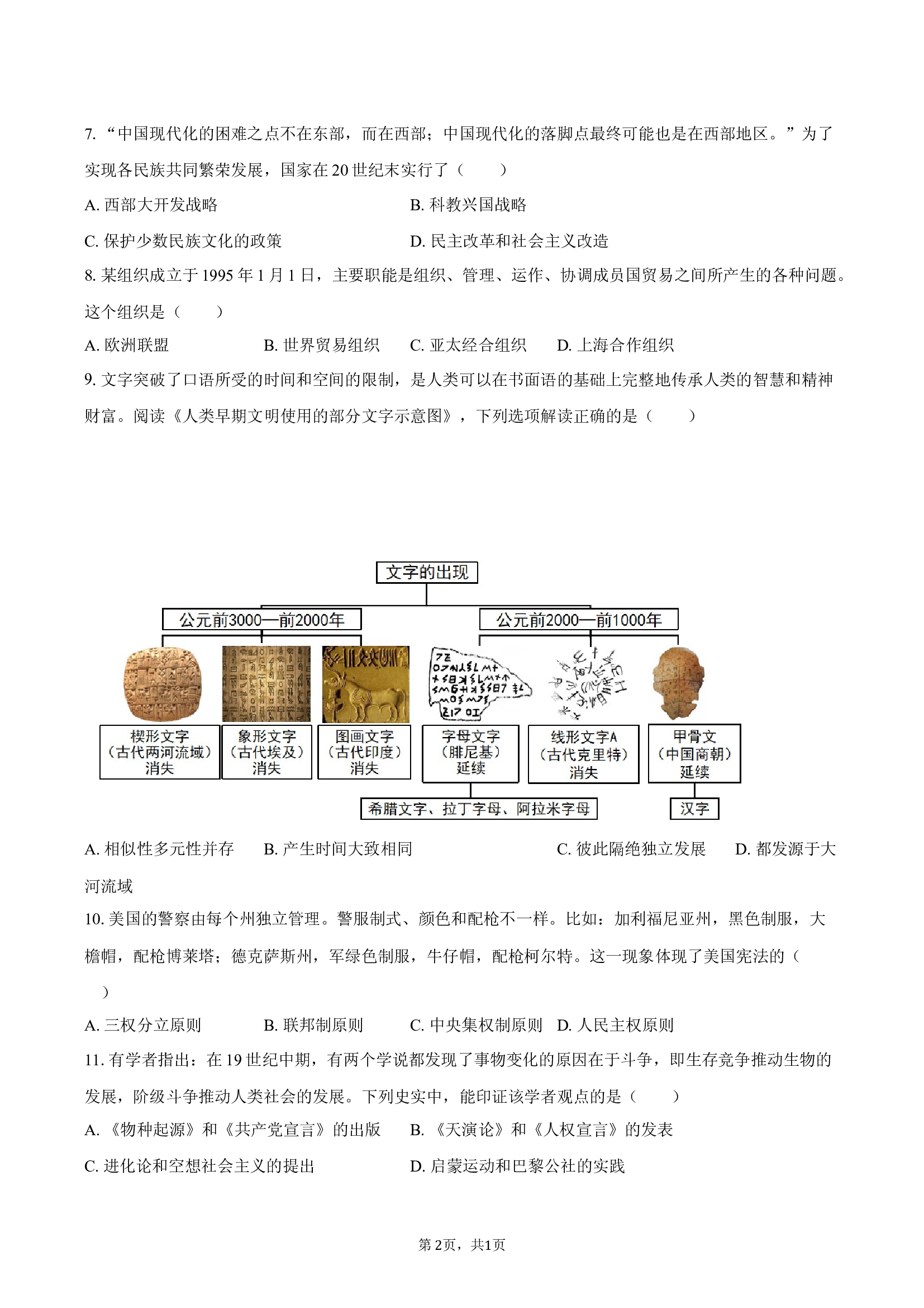 2025年陕西延安市中考历史模拟试卷.docx 第2页