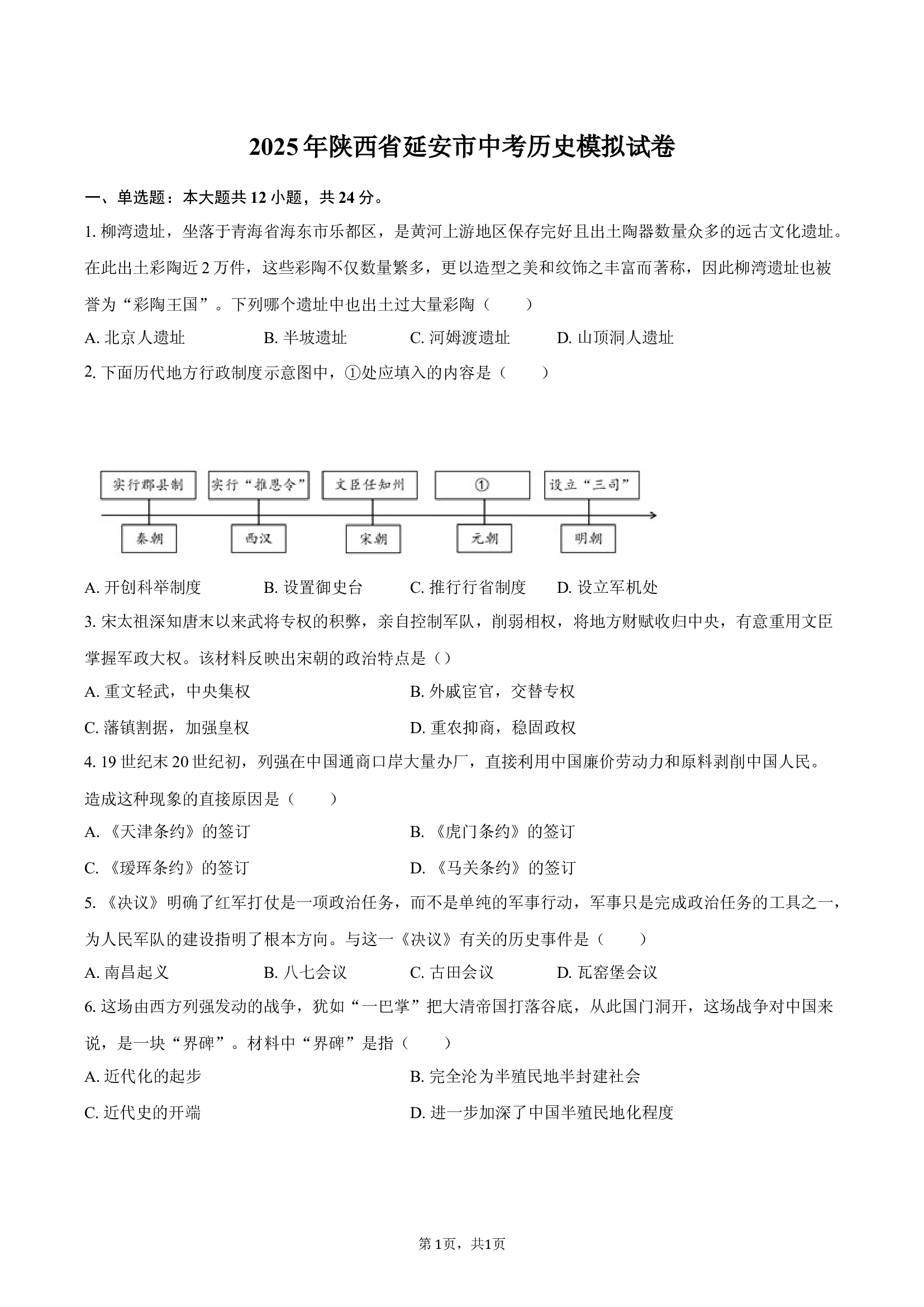 2025年陕西延安市中考历史模拟试卷.docx 第1页