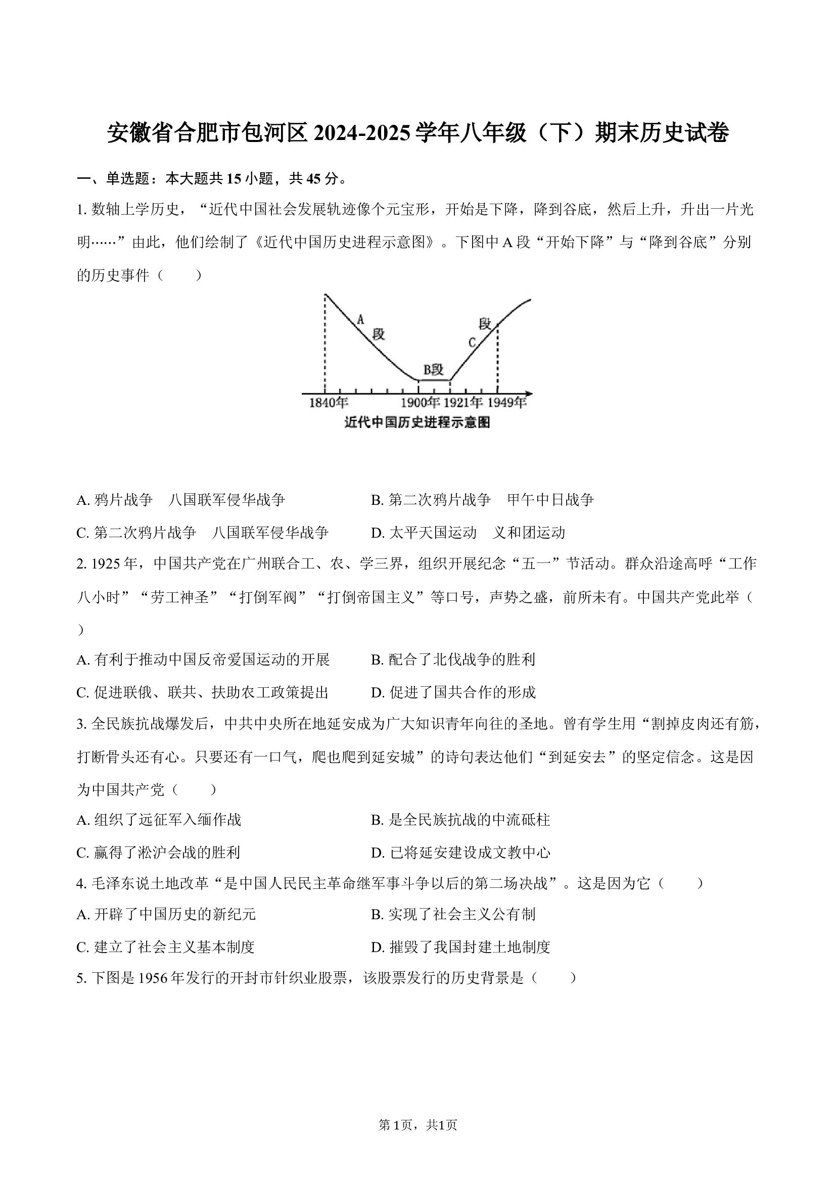 安徽合肥市包河区2024-2025学年八年级（下）期末历史试卷(含参考解析) 第1页
