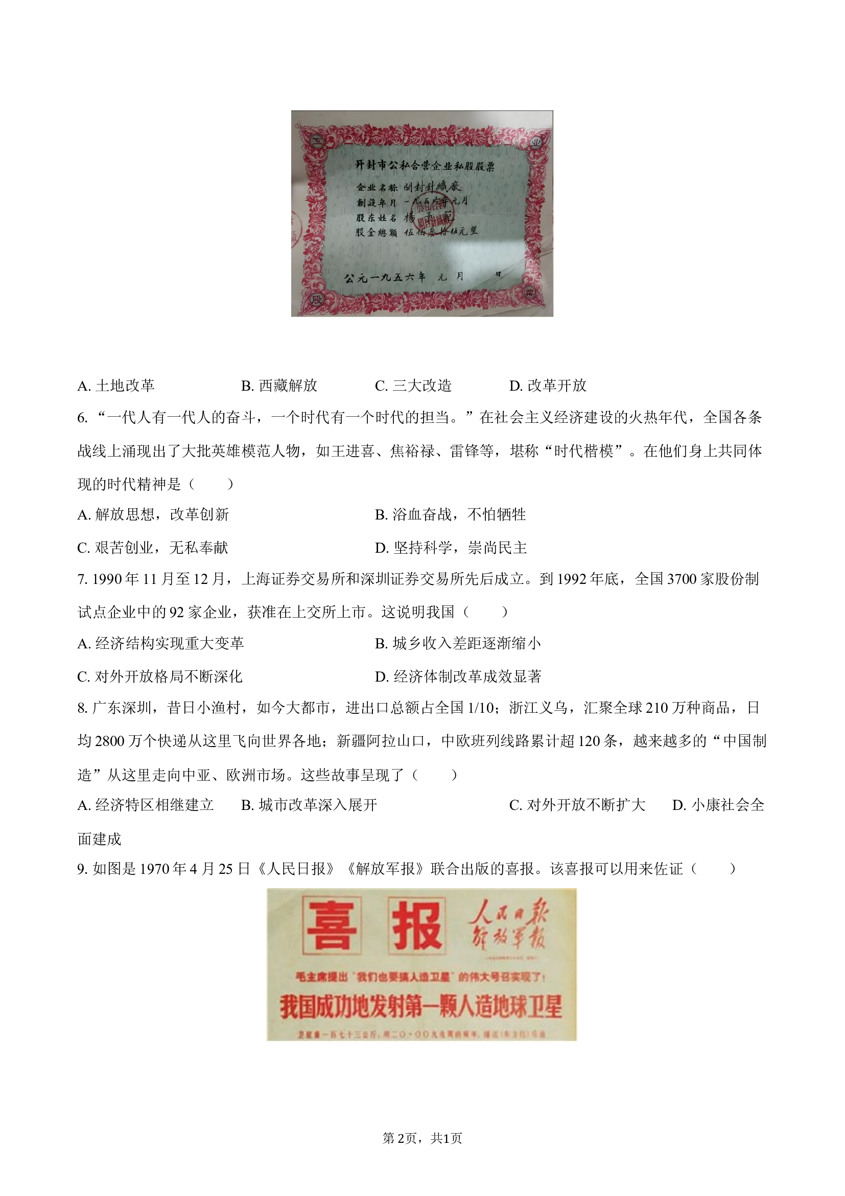 安徽合肥市包河区2024-2025学年八年级（下）期末历史试卷(含参考解析) 第2页