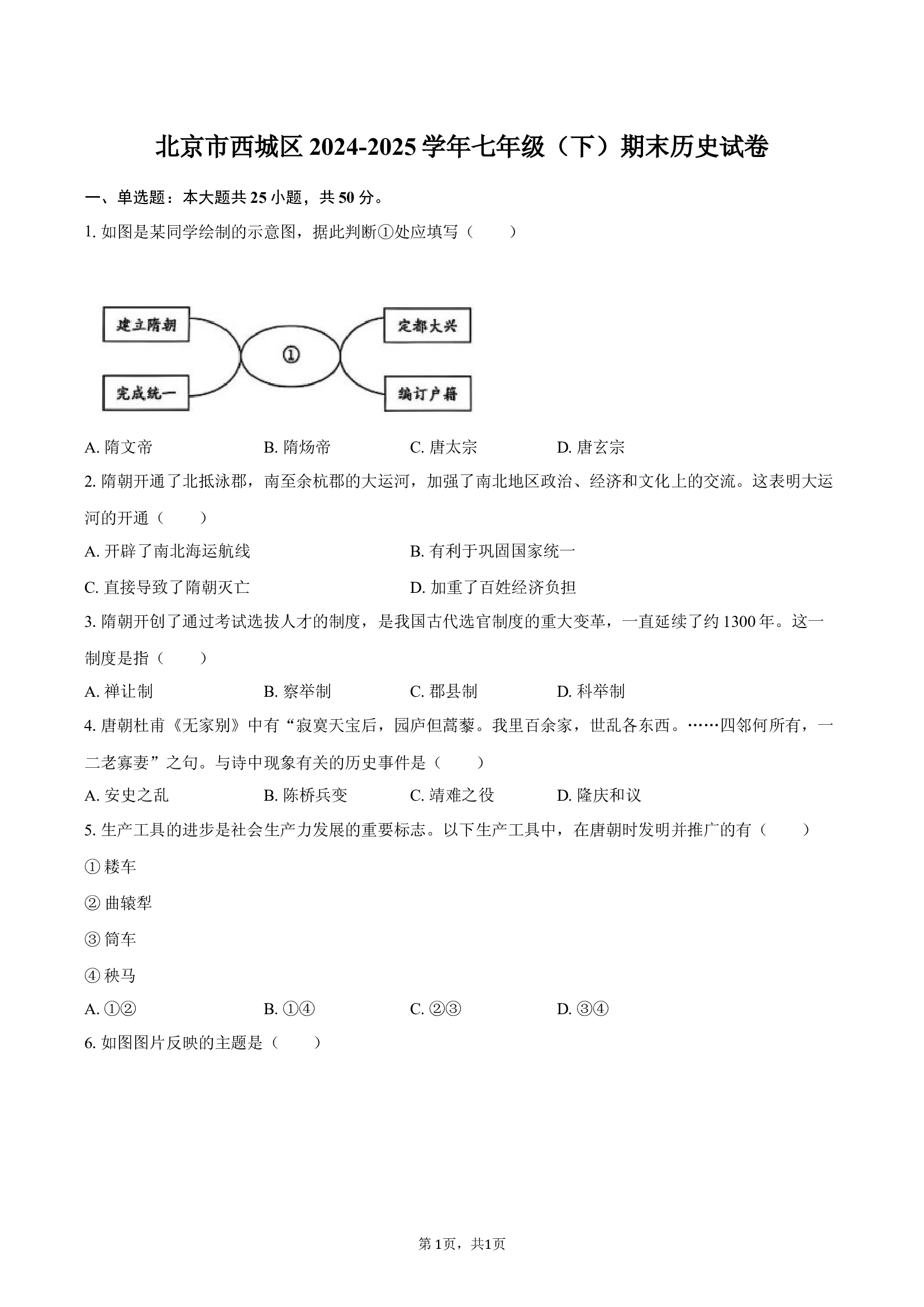 北京西城区2024-2025学年七年级（下）期末历史试卷-普通用卷.docx 第1页