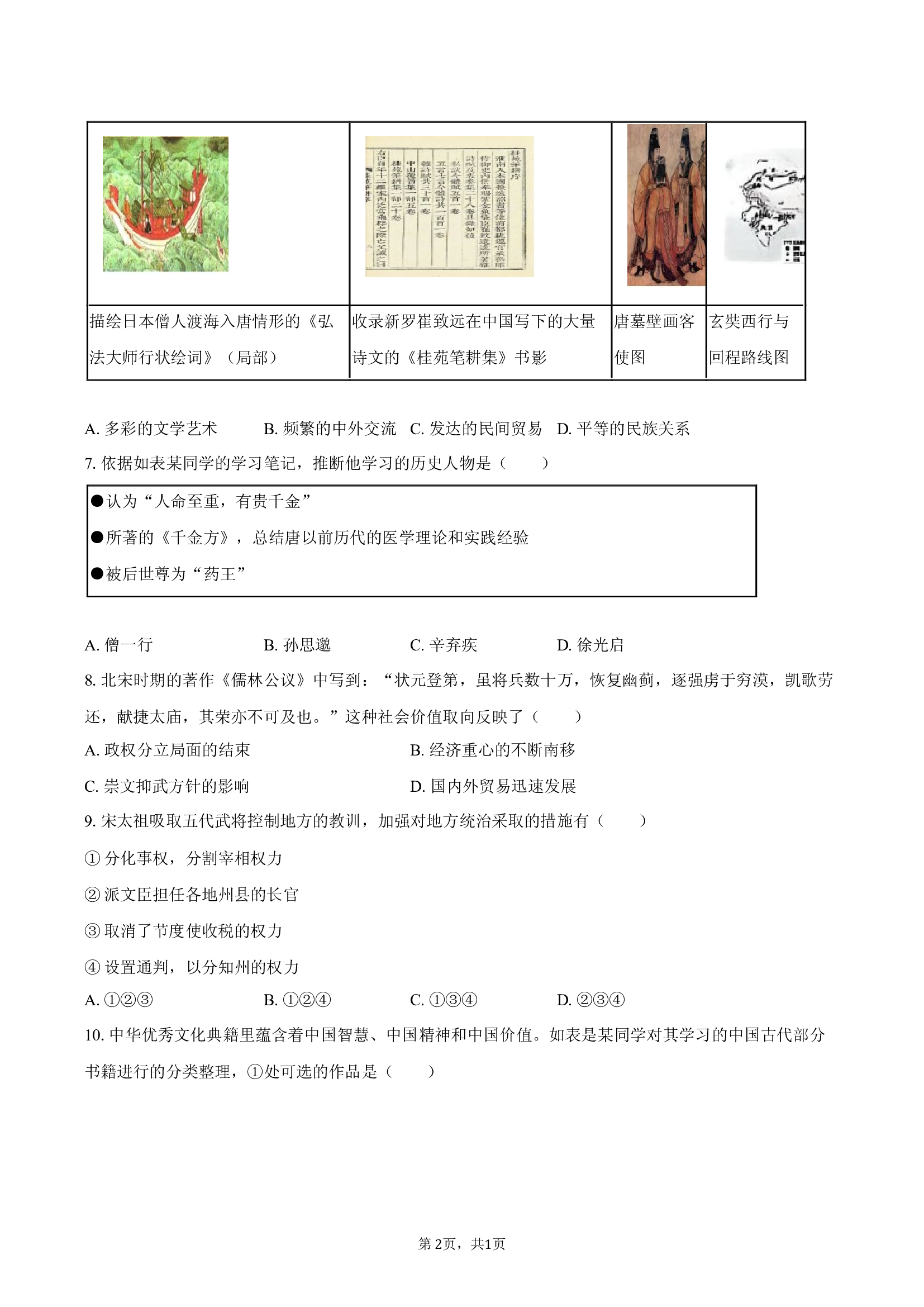 北京西城区2024-2025学年七年级（下）期末历史试卷-普通用卷.docx 第2页