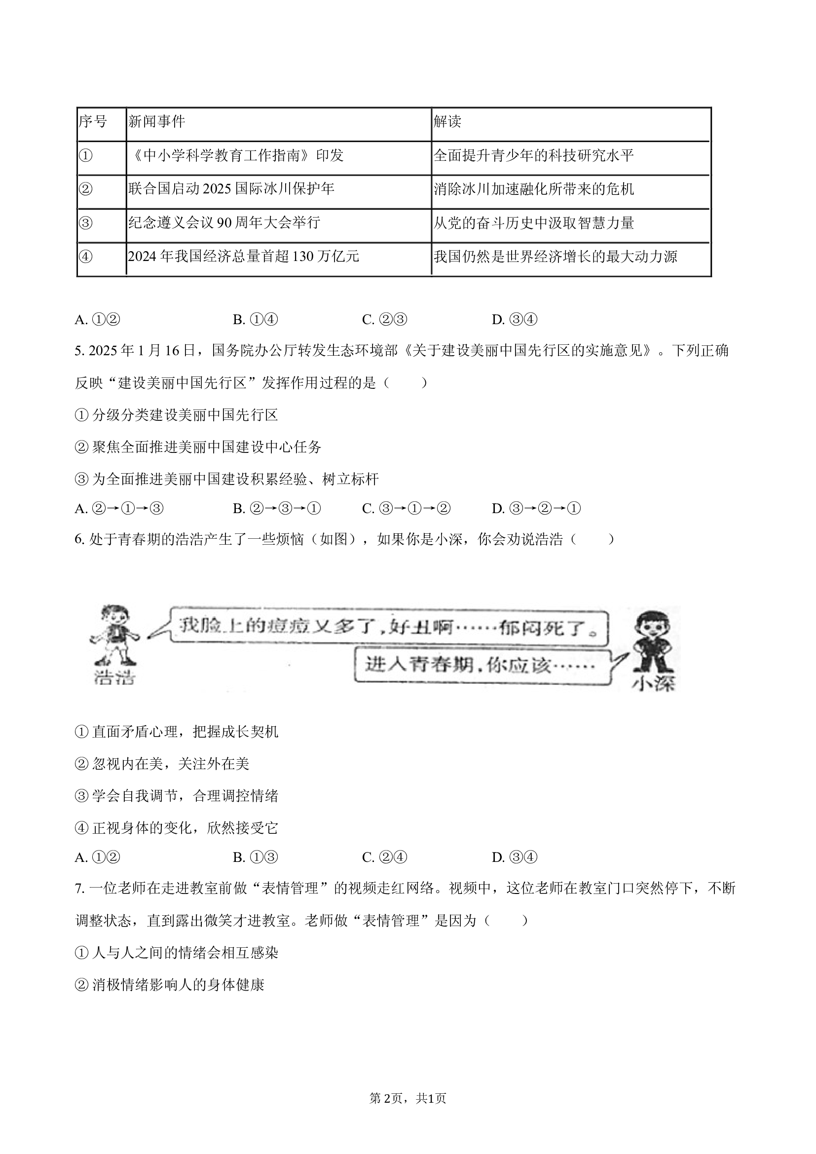 福建福州市连江教育2024-2025学年七年级（下）期末道德与法治试卷.docx 第2页