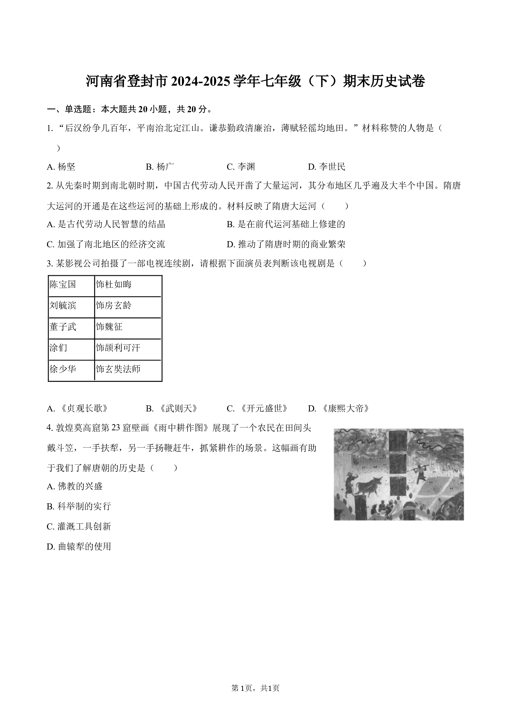 河南登封市2024-2025学年七年级（下）期末历史试卷-自定义类型.docx 第1页