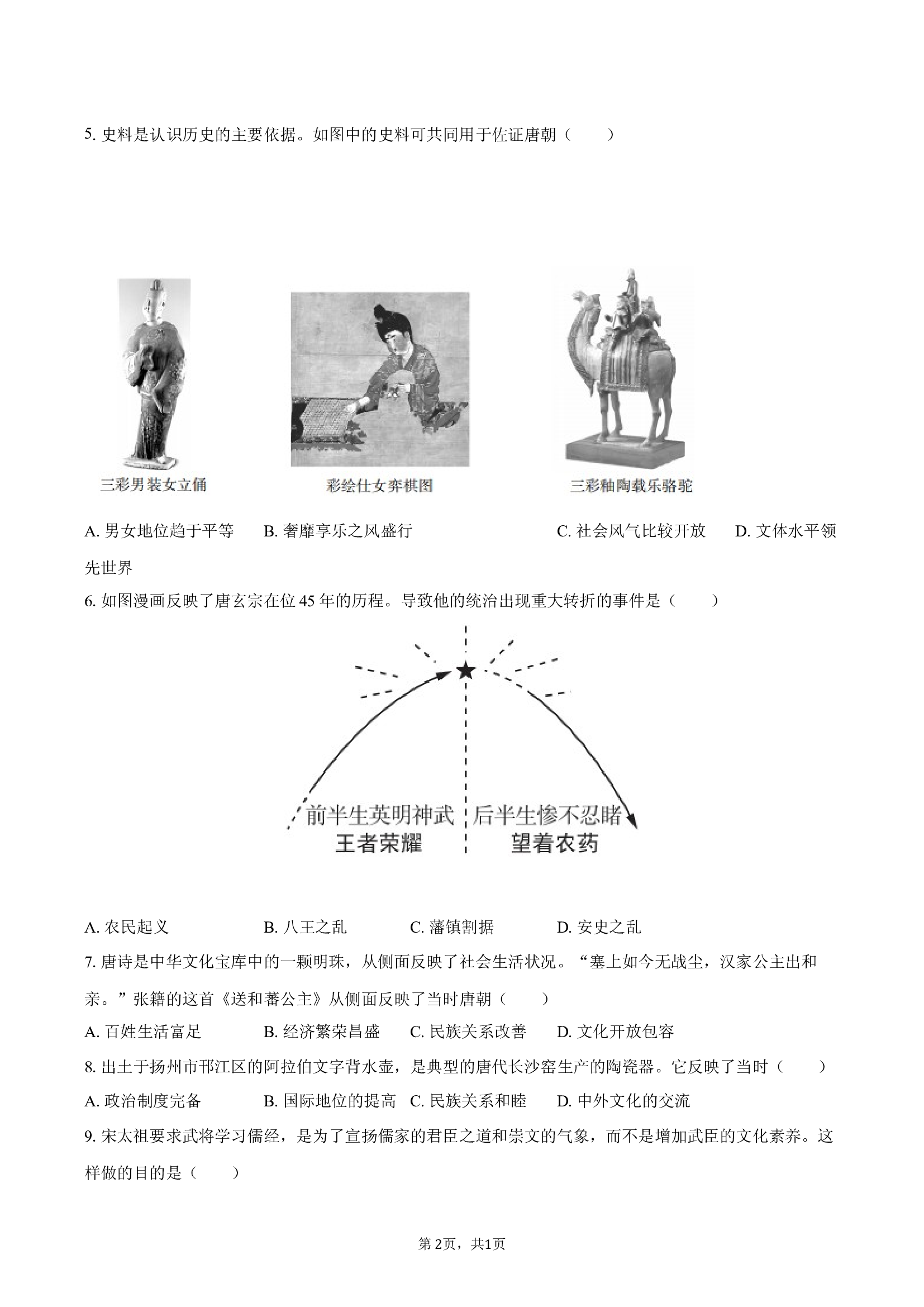 河南登封市2024-2025学年七年级（下）期末历史试卷-自定义类型.docx 第2页