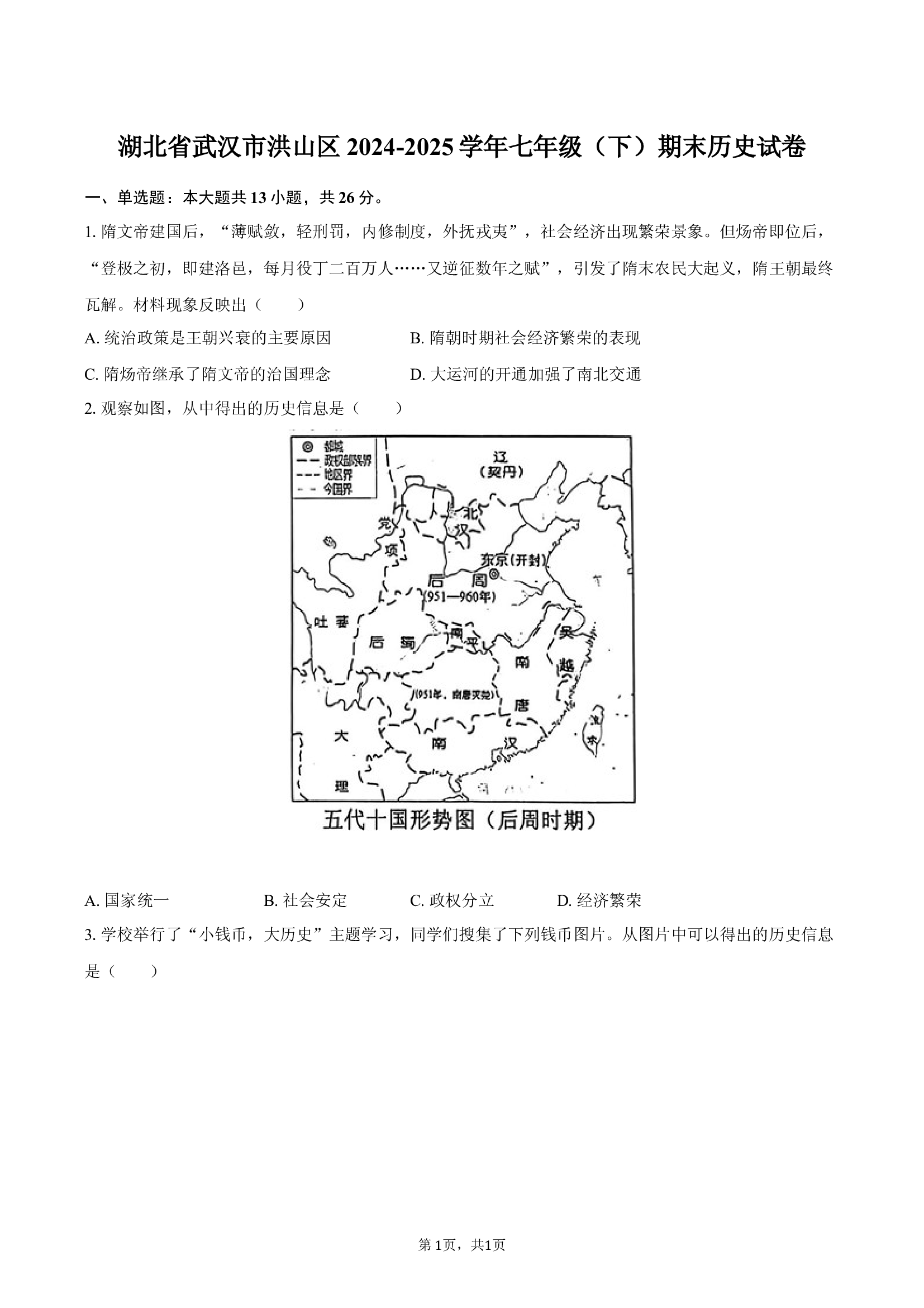 湖北武汉市洪山区2024-2025学年七年级（下）期末历史试卷-自定义类型.docx 第1页