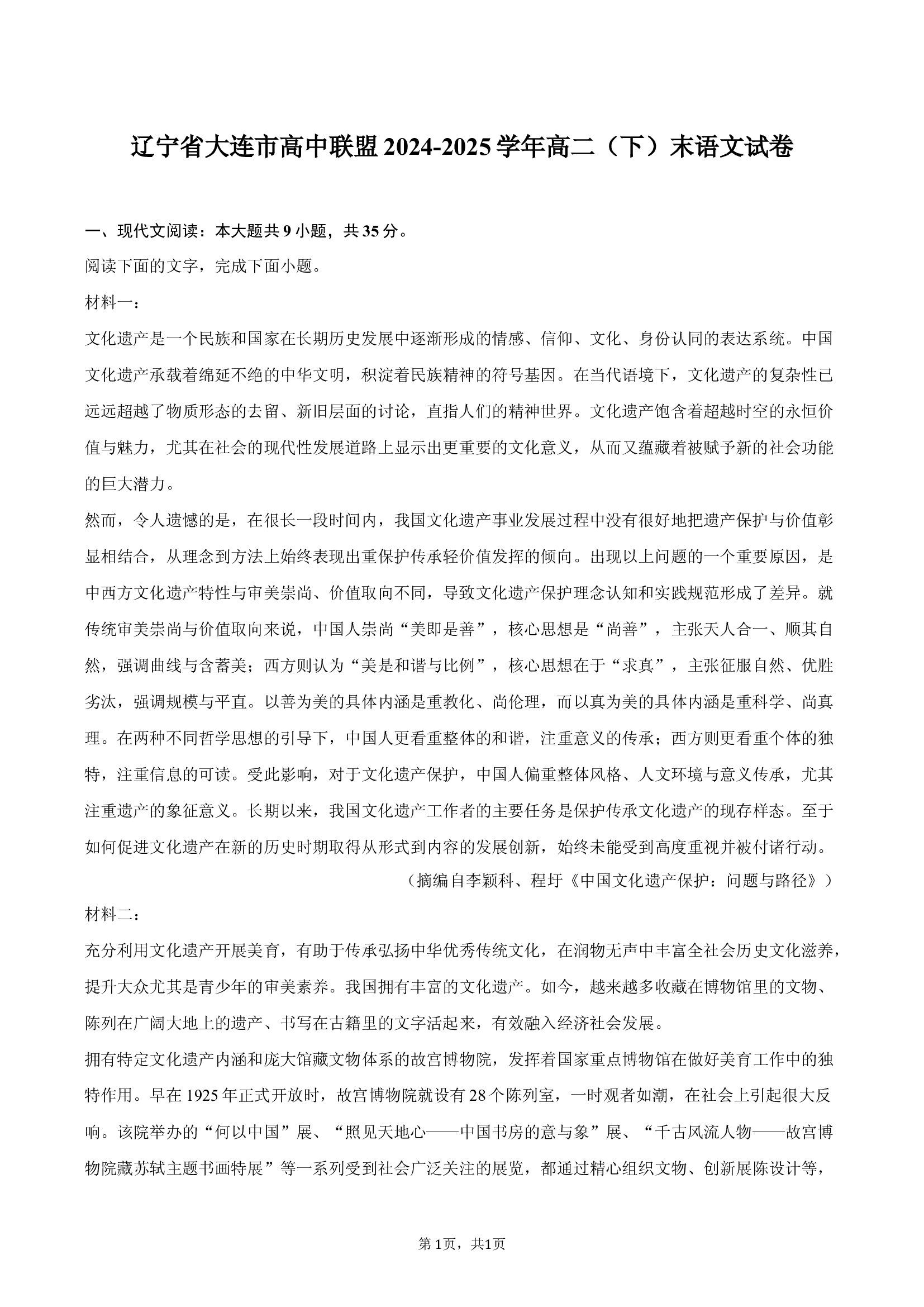 辽宁大连市高中联盟2024-2025学年高二（下）末语文试卷.docx 第1页