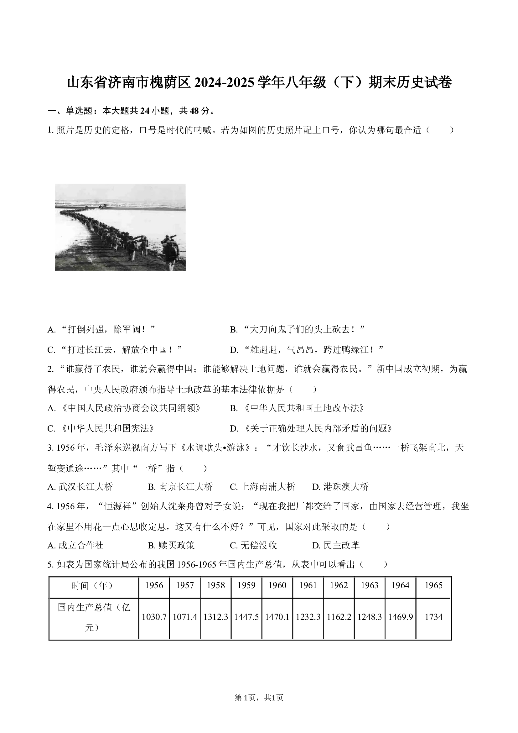 山东济南市槐荫区2024-2025学年八年级（下）期末历史试卷.docx 第1页