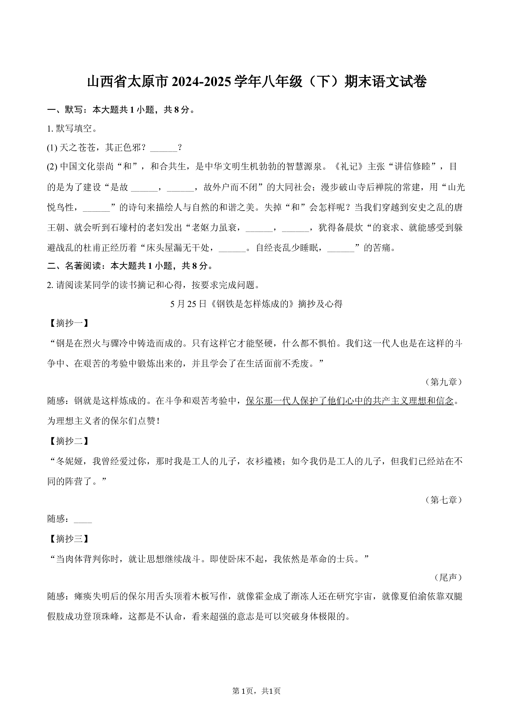 山西太原市2024-2025学年八年级（下）期末语文试卷.docx 第1页