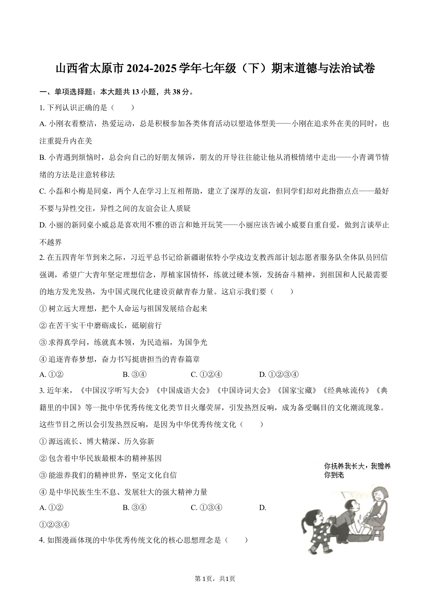 山西太原市2024-2025学年七年级（下）期末道德与法治试卷.docx 第1页