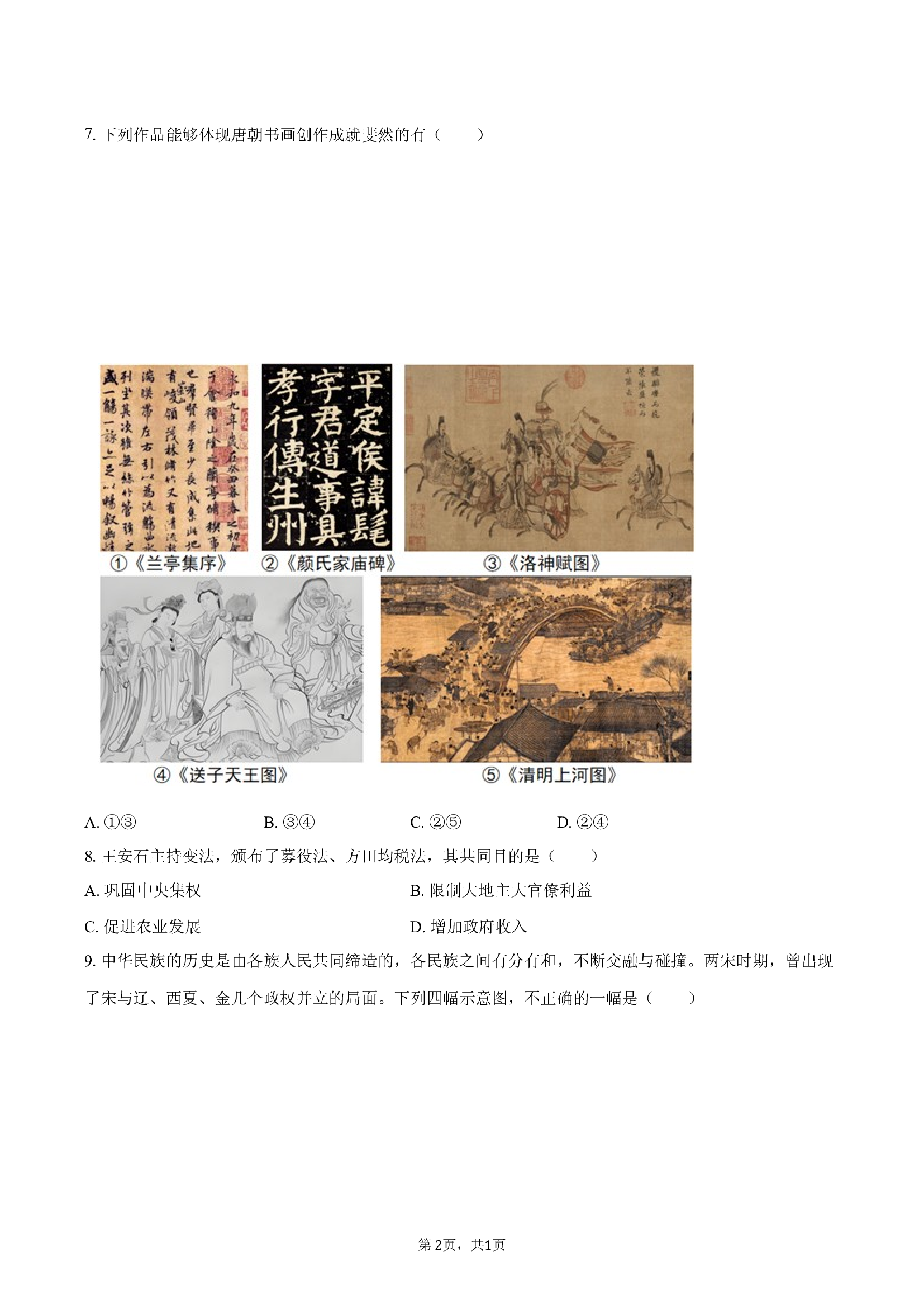 天津西青区2024-2025学年七年级（下）期末历史试卷-.docx 第2页