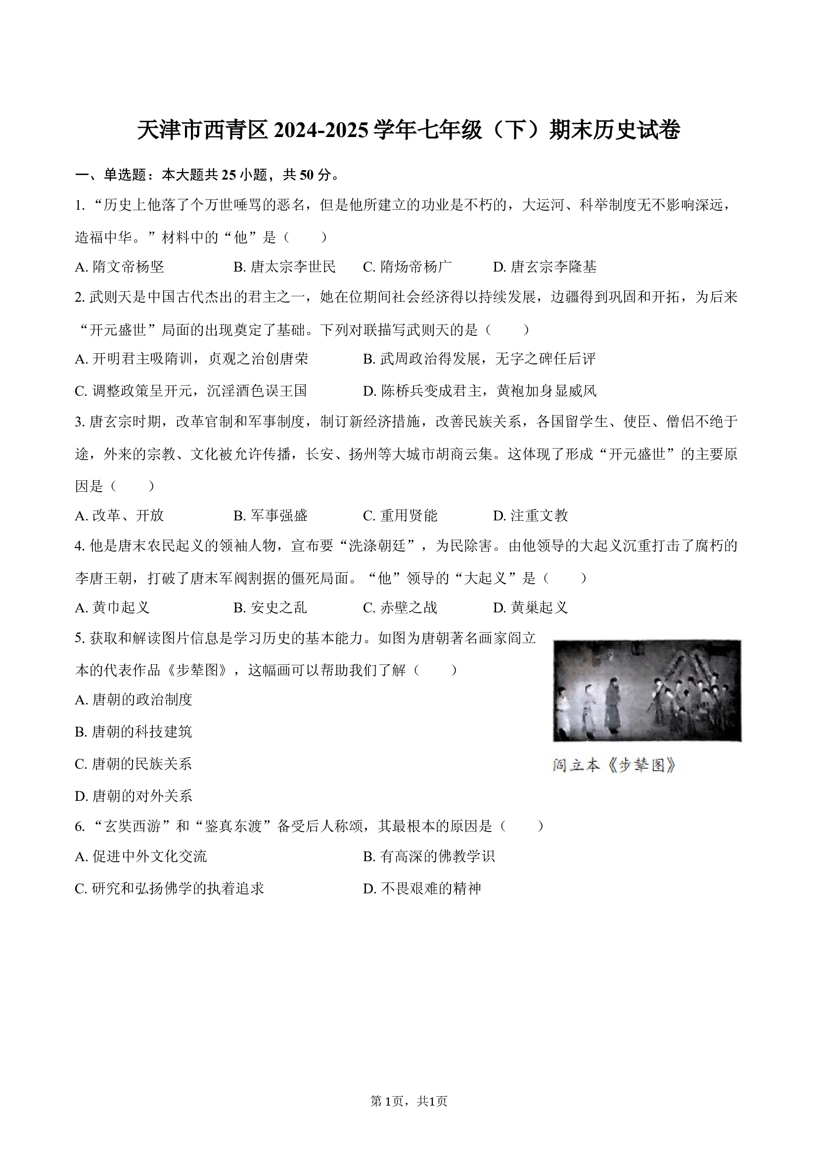 天津西青区2024-2025学年七年级（下）期末历史试卷-.docx 第1页