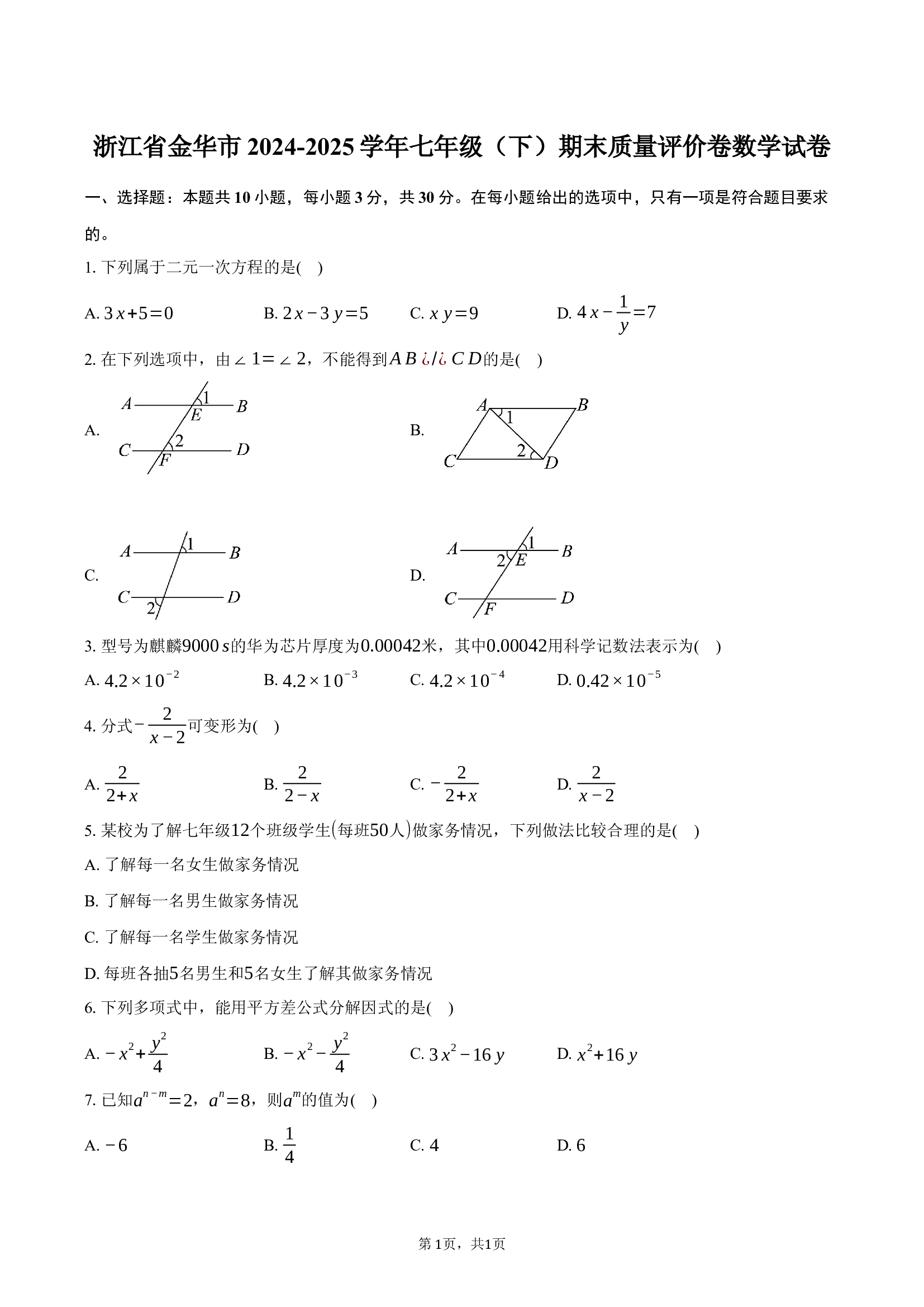 浙江金华市2024-2025学年七年级（下）期末质量评价卷数学试卷.docx 第1页