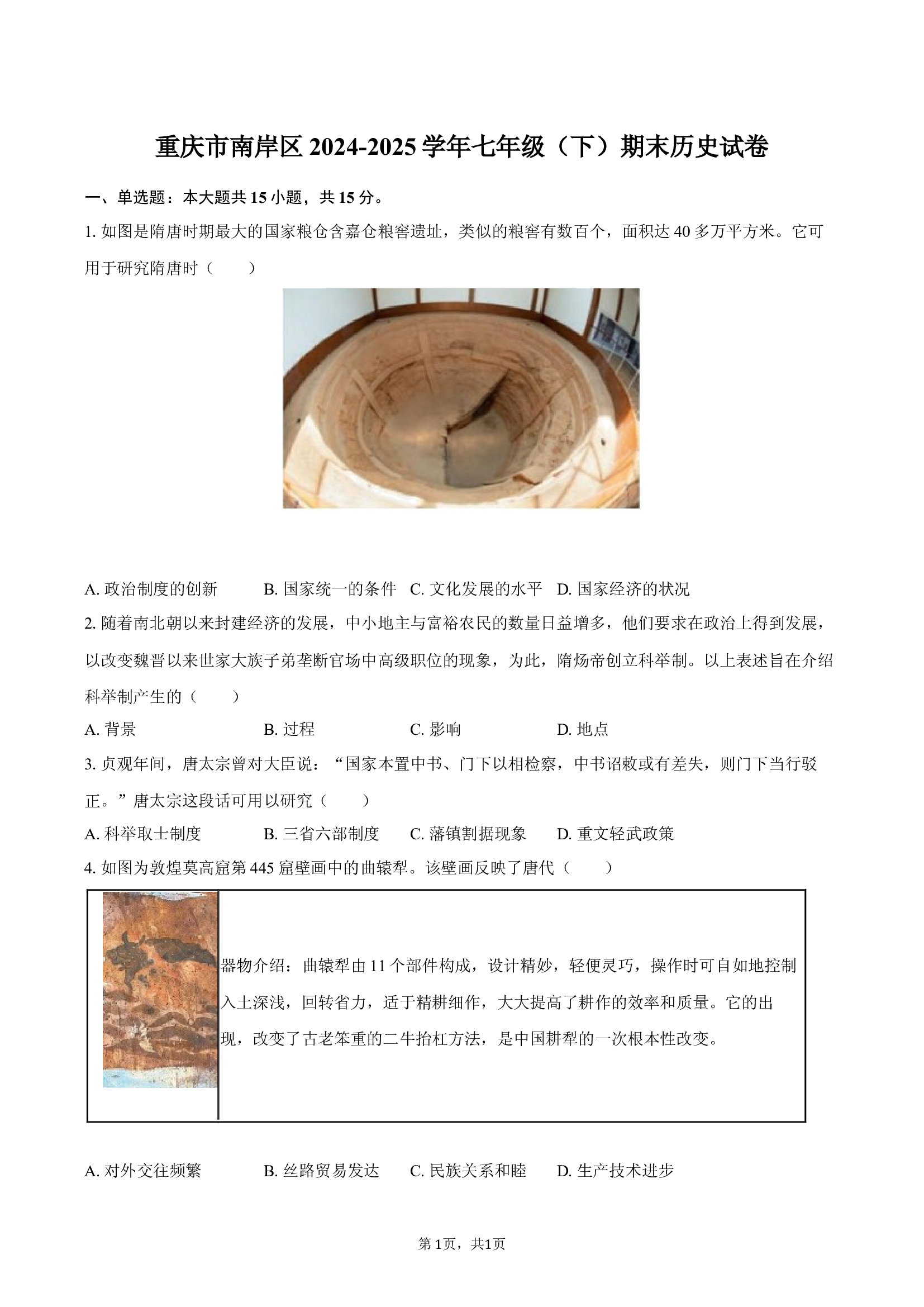 重庆南岸区2024-2025学年七年级（下）期末历史试卷.docx 第1页