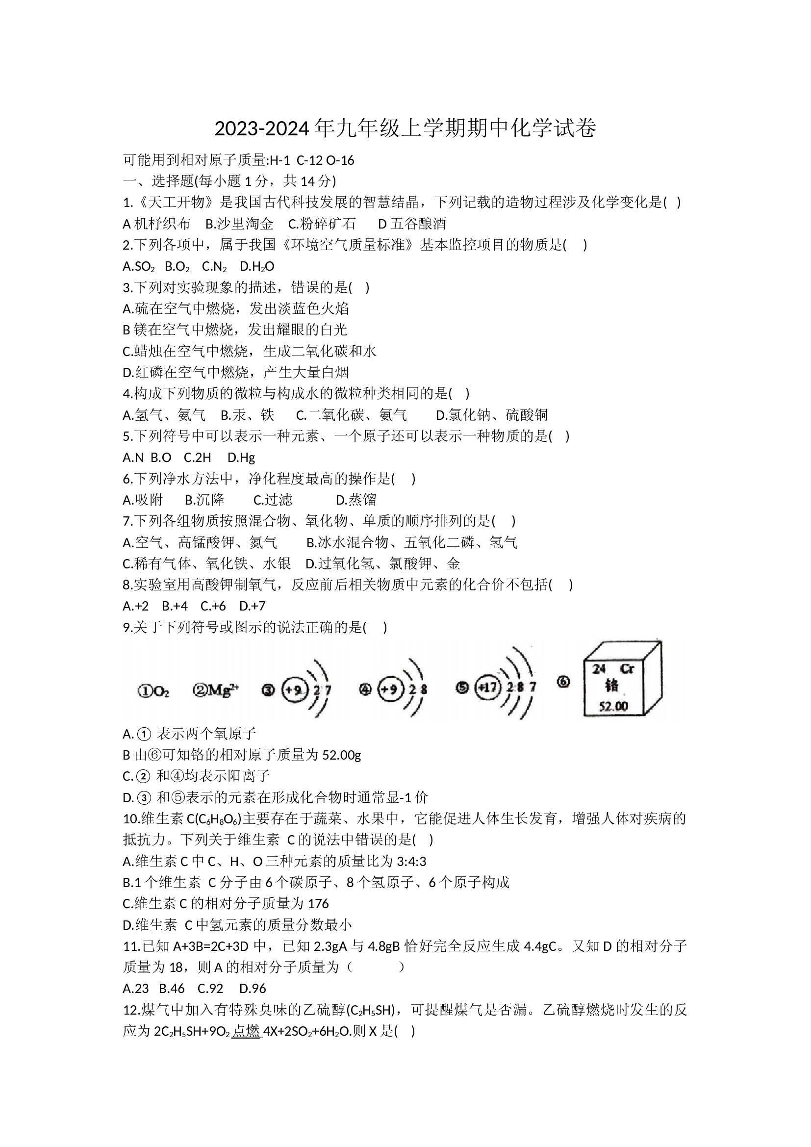 河南漯河市实验中学2023-2024学年九年级上学期期中化学试卷.docx 第1页