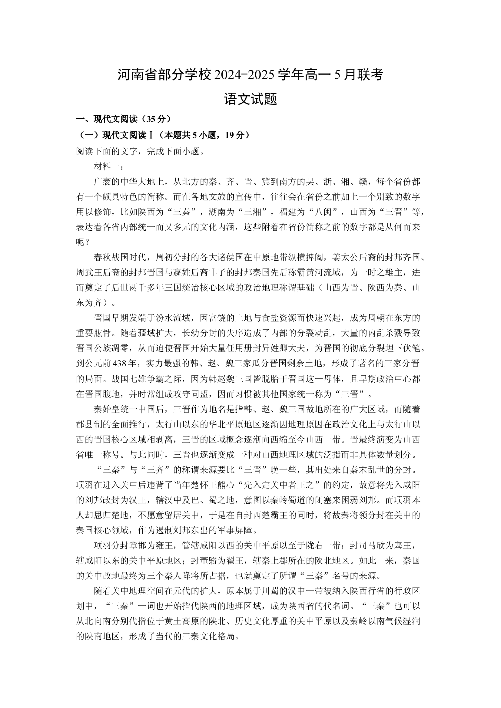 （语文试卷）河南部分学校2024-2025学年高一5月联考试题(含参考解析) 第1页