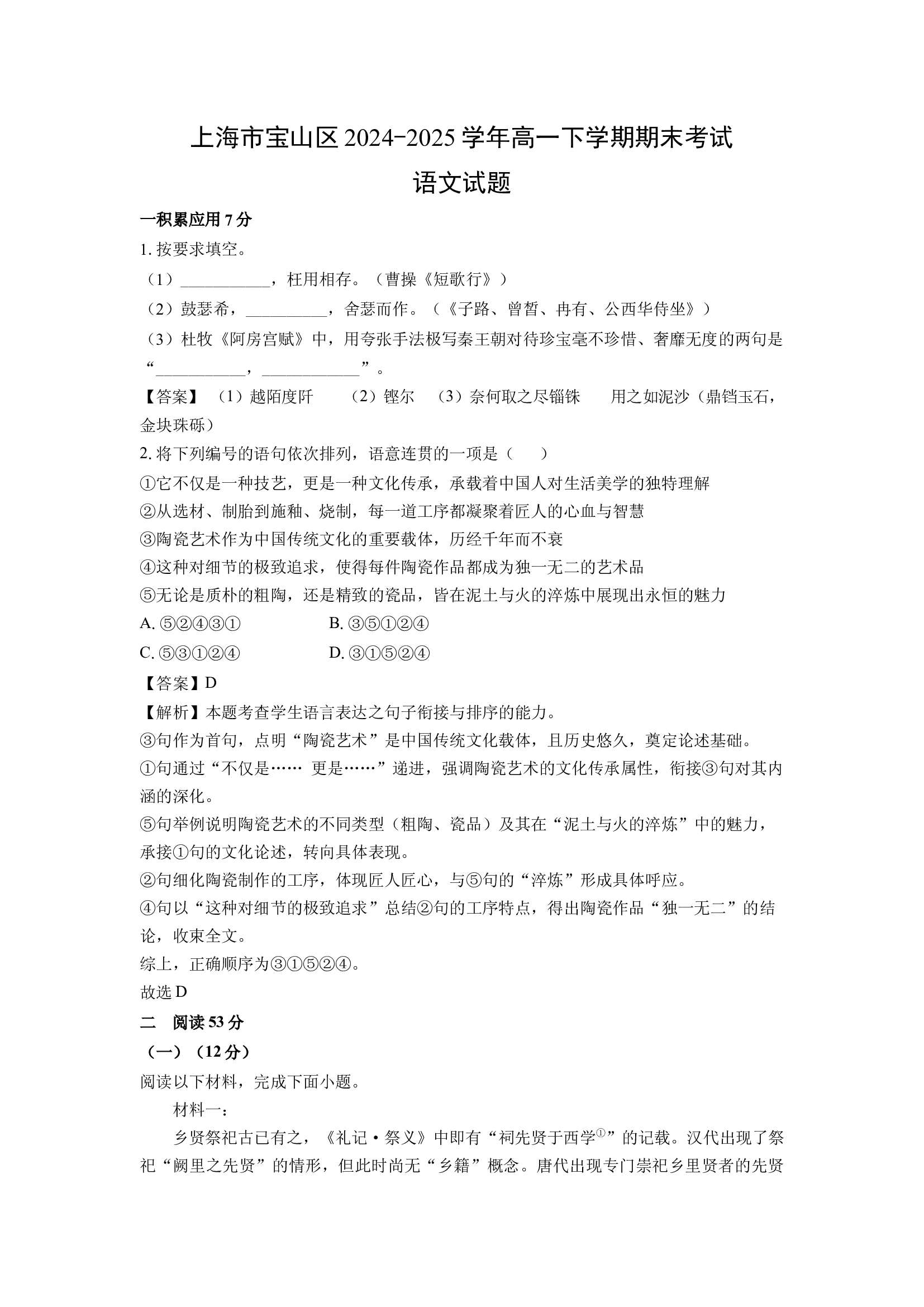 （语文试卷）上海宝山区2024-2025学年高一下学期期末考试试题(含参考解析) 第1页
