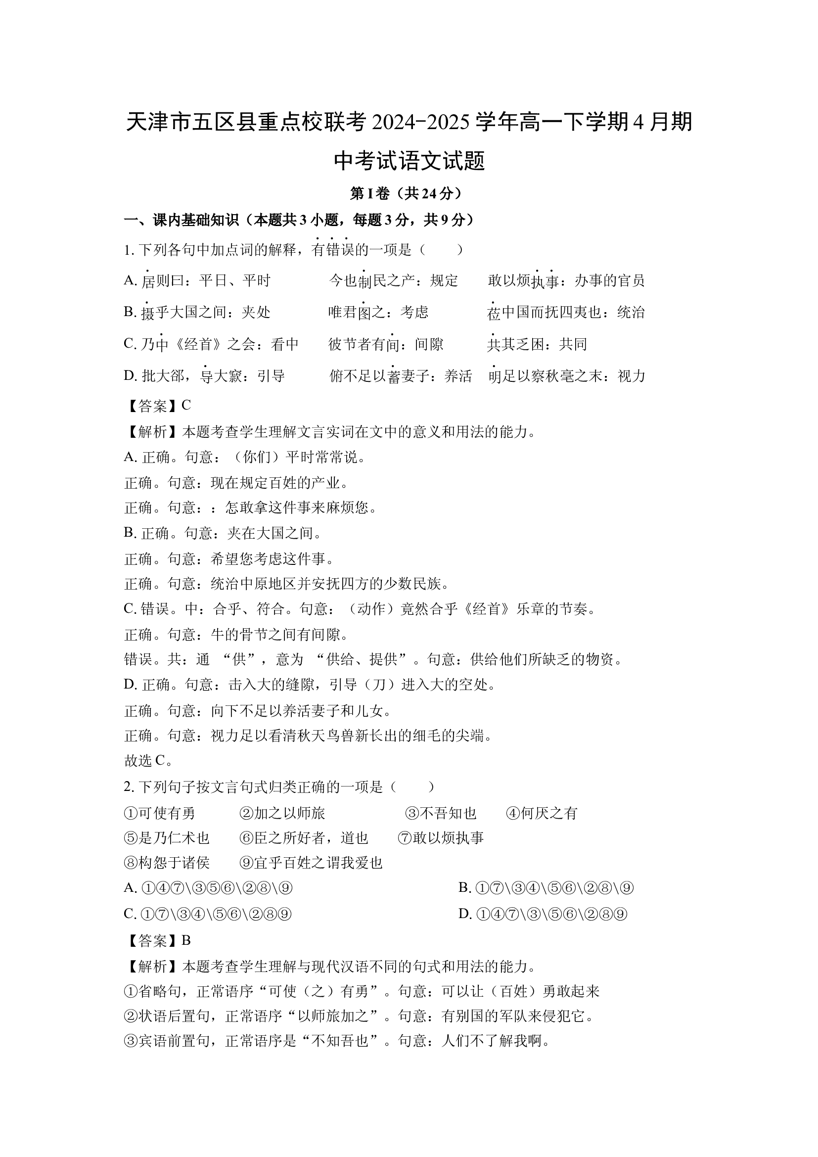 （语文试卷）天津五区县重点校联考2024-2025学年高一下学期4月期中考试试题（解析版）(2).docx 第1页