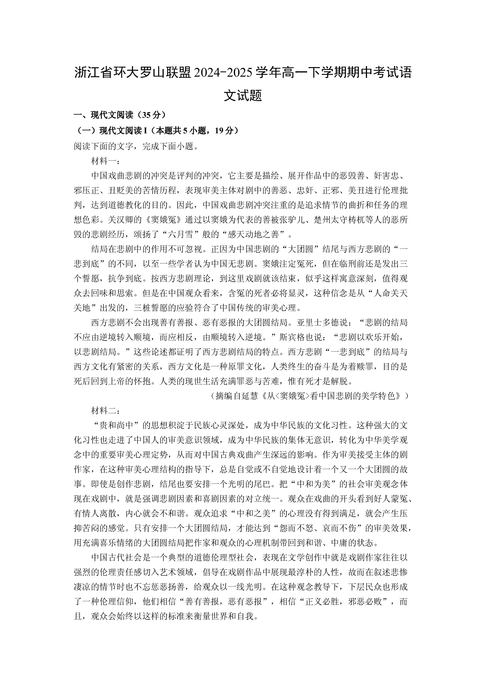 （语文试卷）浙江环大罗山联盟2024-2025学年高一下学期期中考试语文试题(含参考解析) 第1页
