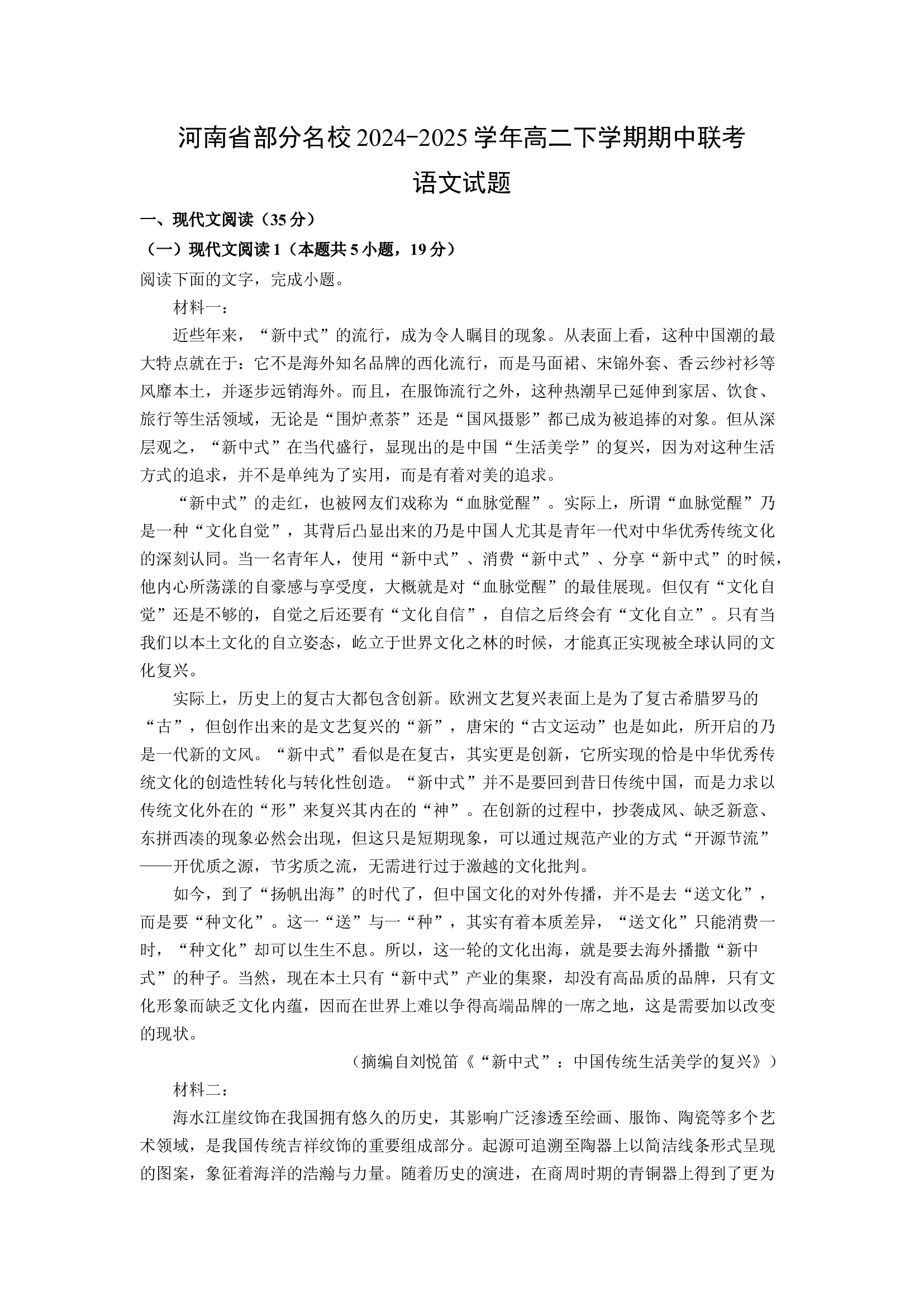 （语文试卷）河南部分名校2024-2025学年高二下学期期中联考试题(含参考解析) 第1页