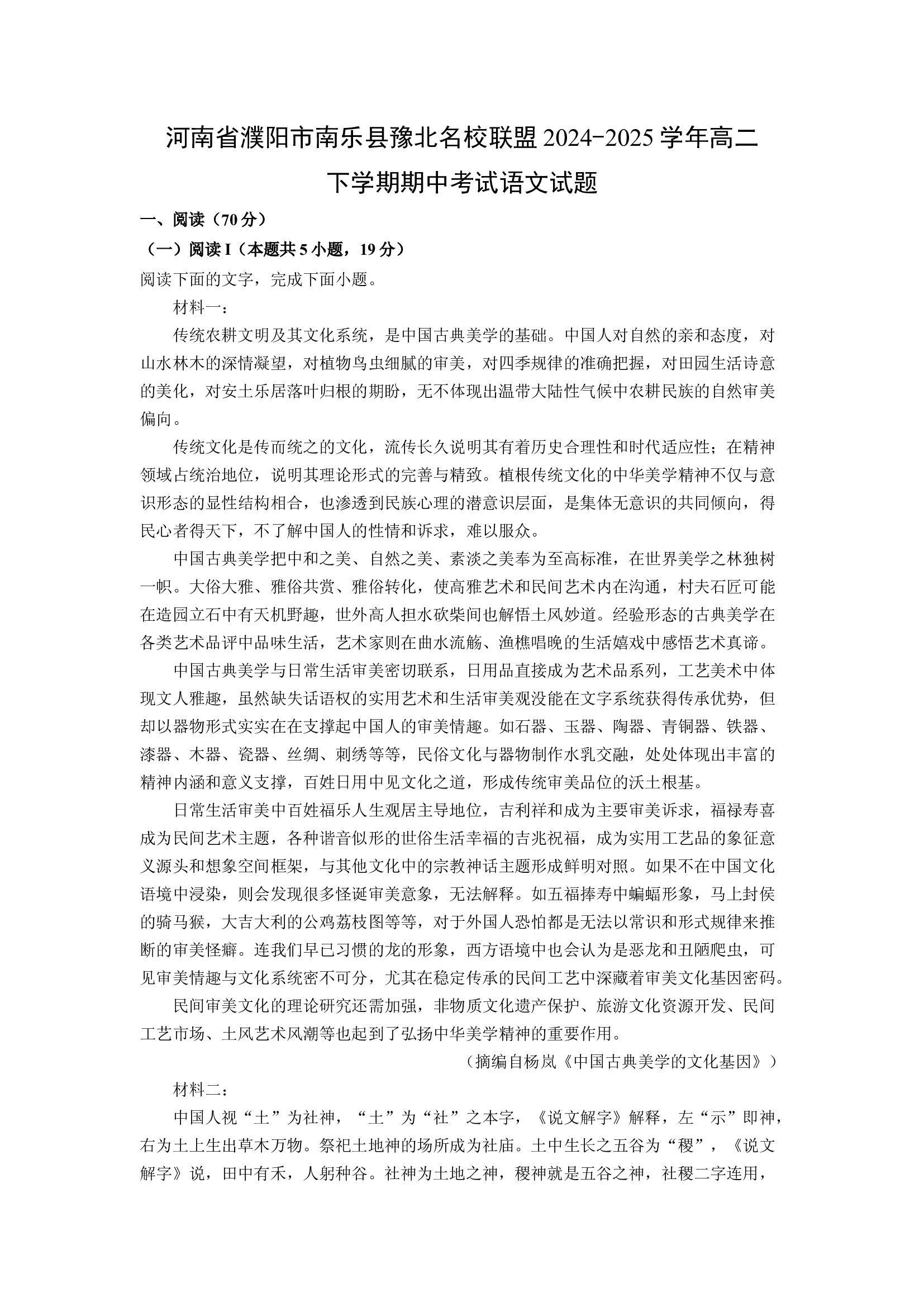 （语文试卷）河南濮阳市南乐县豫北名校联盟2024-2025学年高二下学期期中考试试题(含参考解析) 第1页