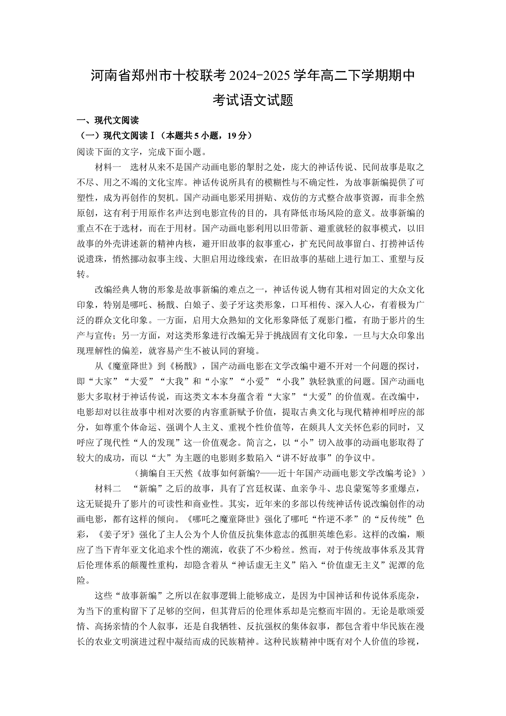 （语文试卷）河南郑州市十校联考2024-2025学年高二下学期期中考试试题(含参考解析) 第1页