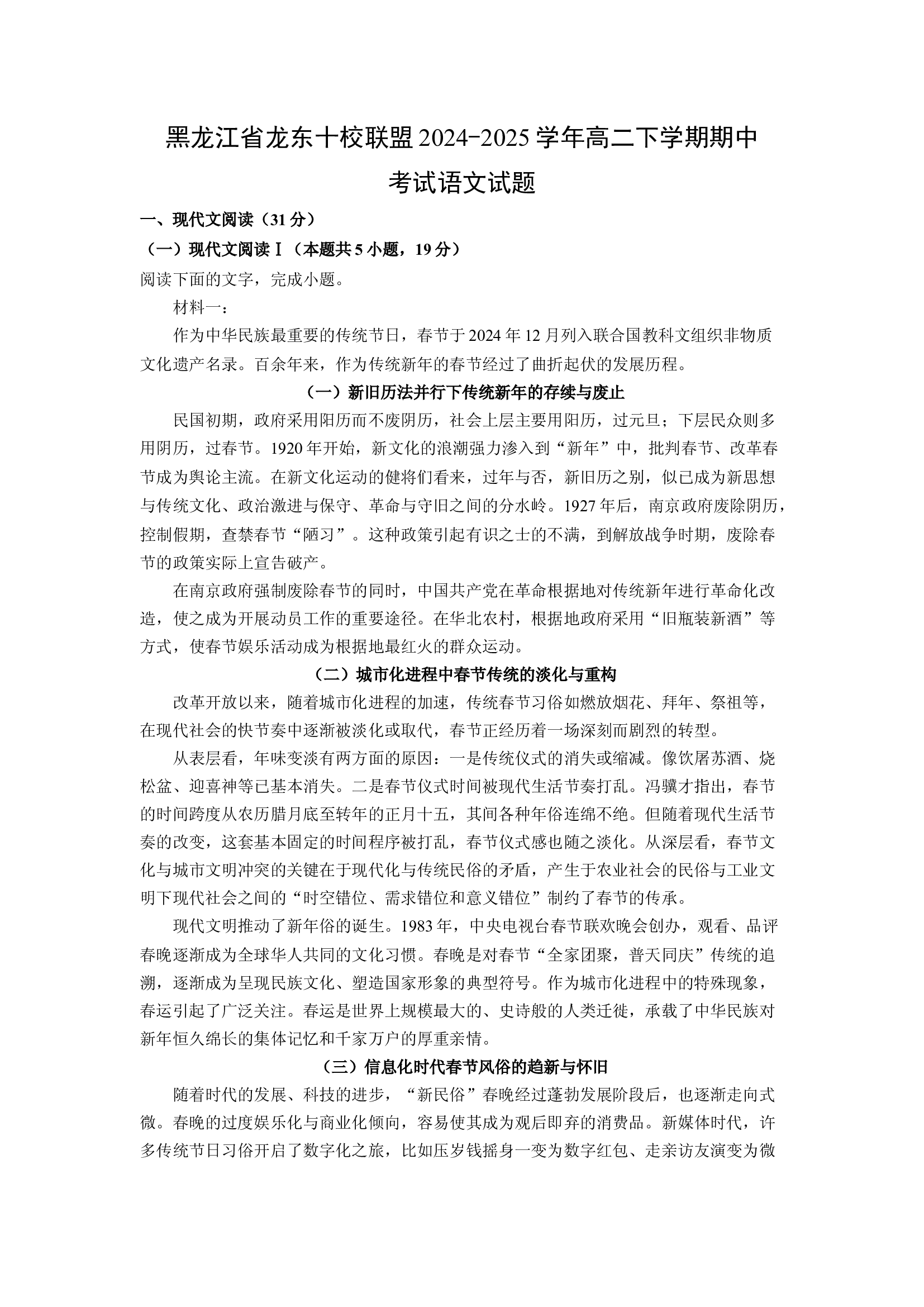（语文试卷）黑龙江龙东十校联盟2024-2025学年高二下学期期中考试试题(含参考解析) 第1页