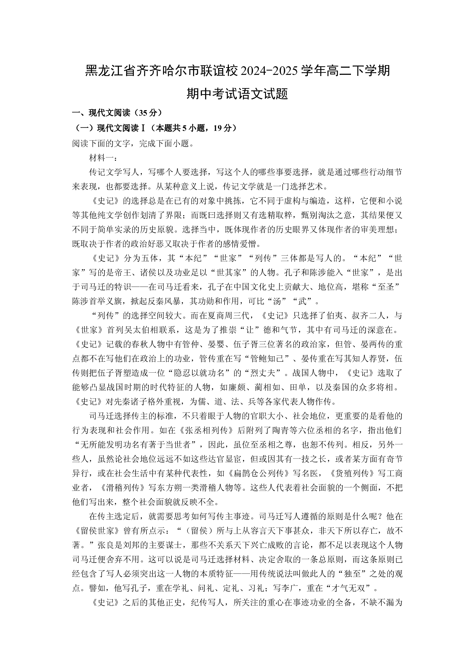 （语文试卷）黑龙江齐齐哈尔市联谊校2024-2025学年高二下学期期中考试试题(含参考解析) 第1页