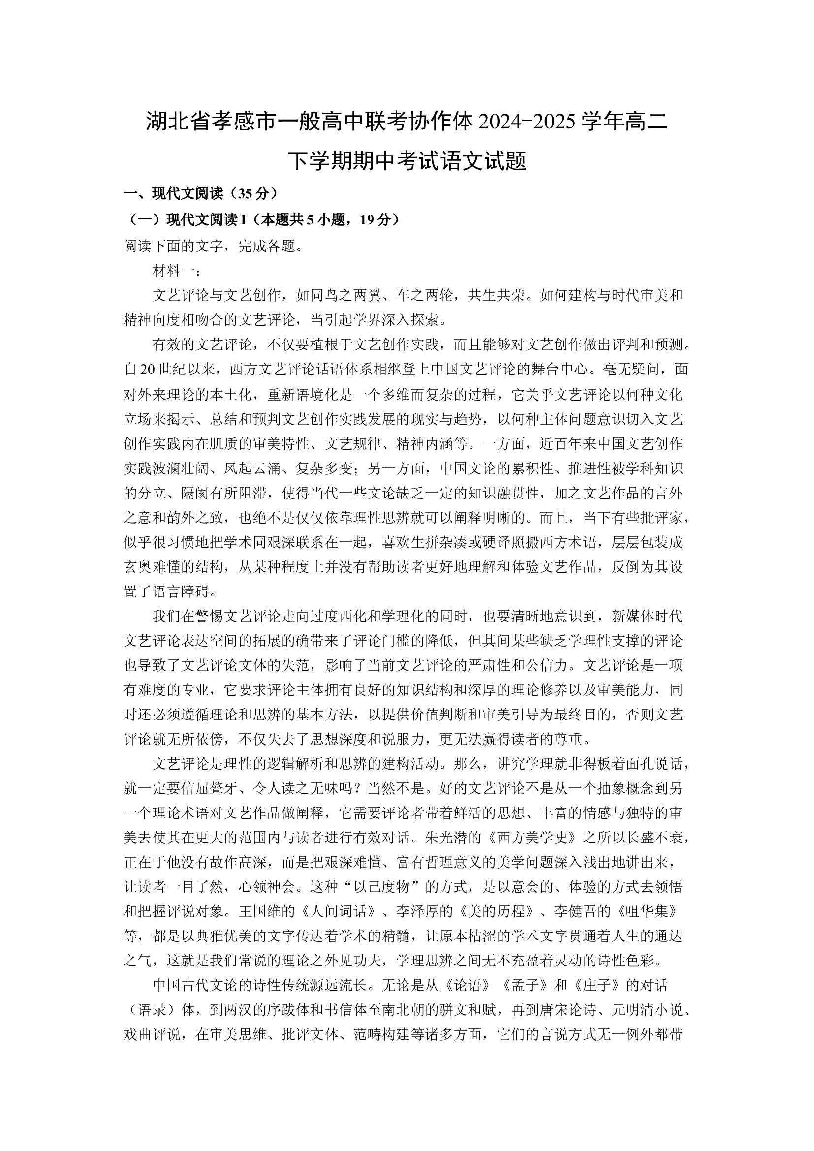 （语文试卷）湖北孝感市一般高中联考协作体2024-2025学年高二下学期期中考试试题(含参考解析) 第1页