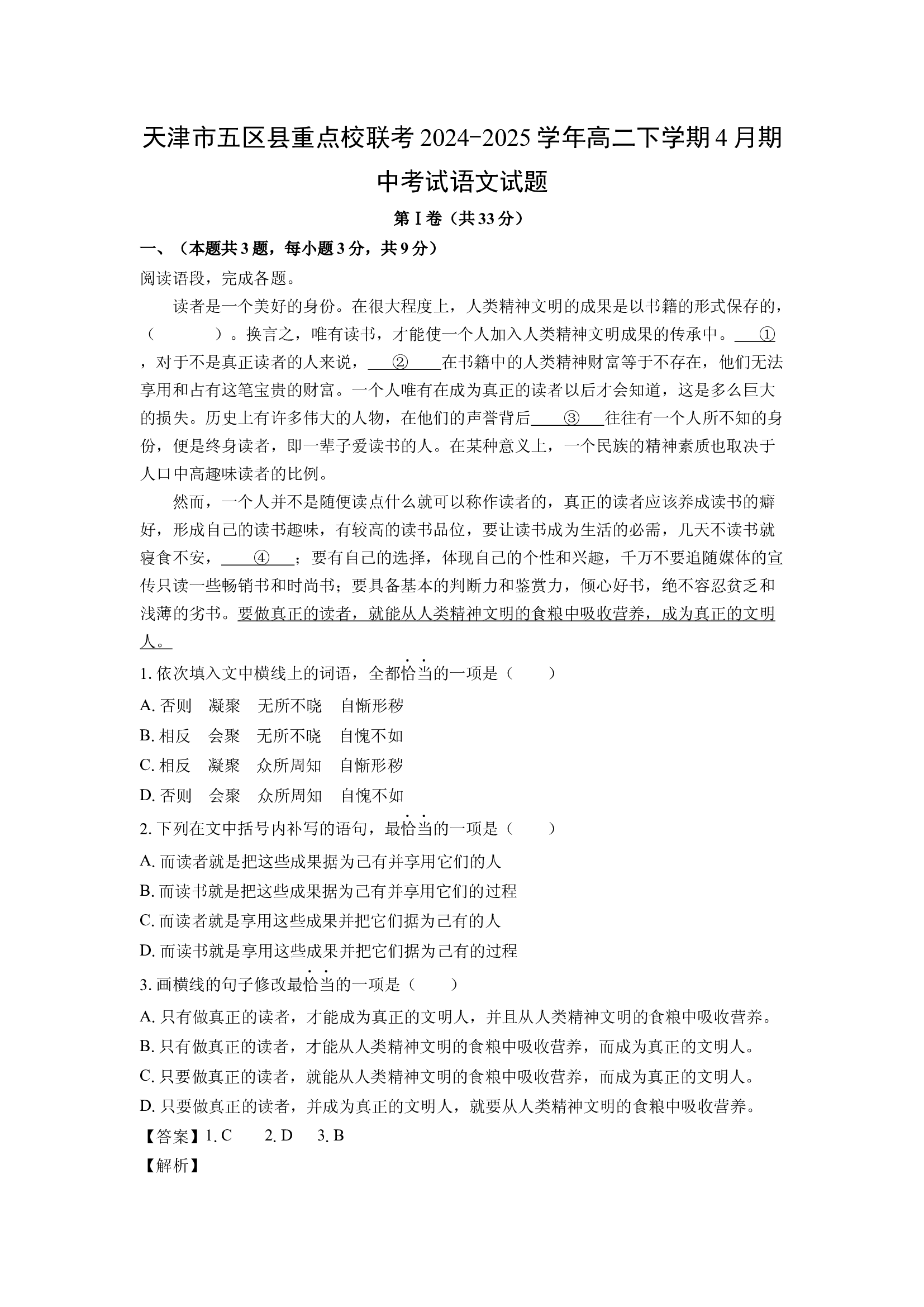 （语文试卷）天津五区县重点校联考2024-2025学年高二下学期4月期中考试试题(含参考解析) 第1页