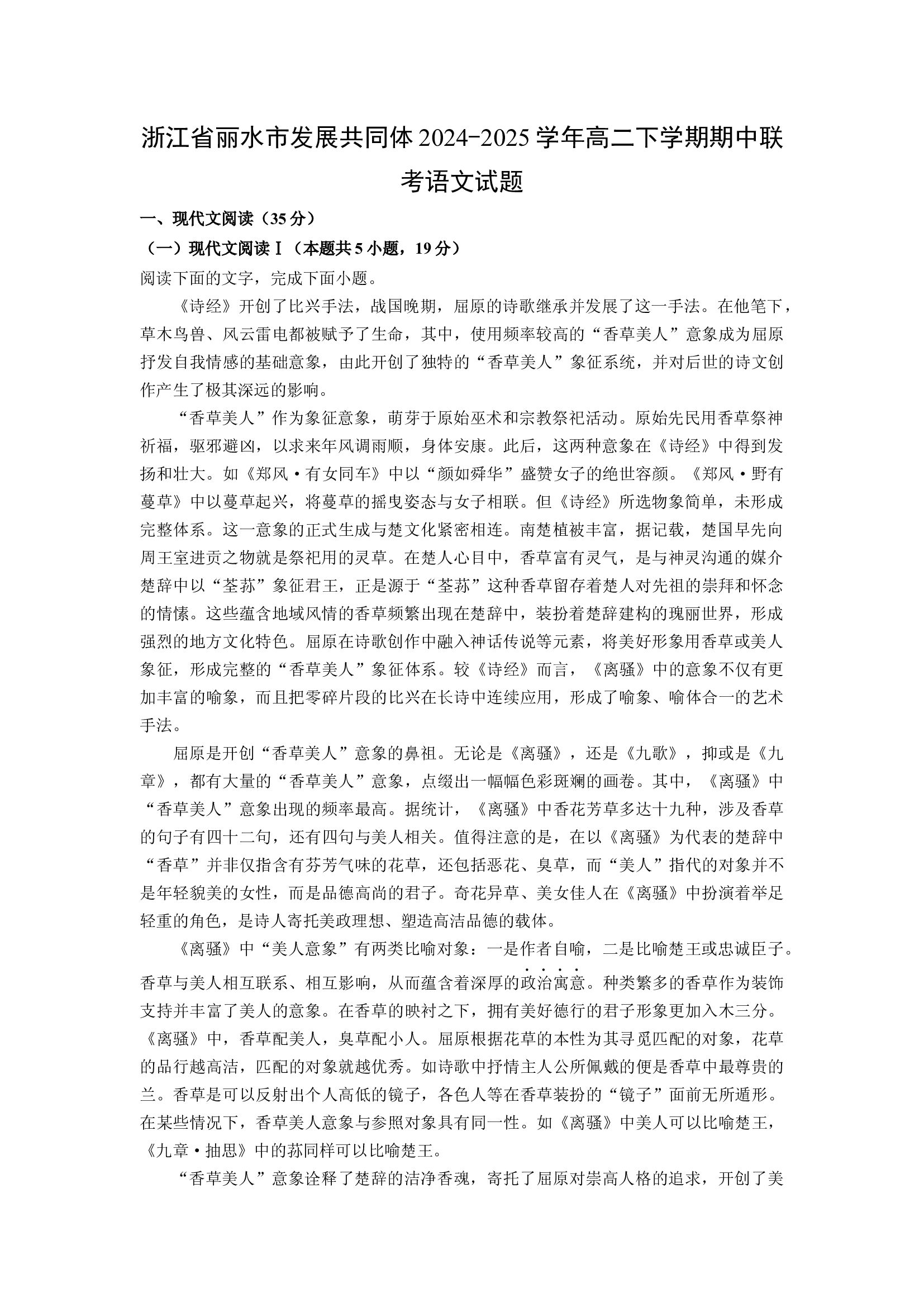 （语文试卷）浙江丽水市发展共同体2024-2025学年高二下学期期中联考试题(含参考解析) 第1页