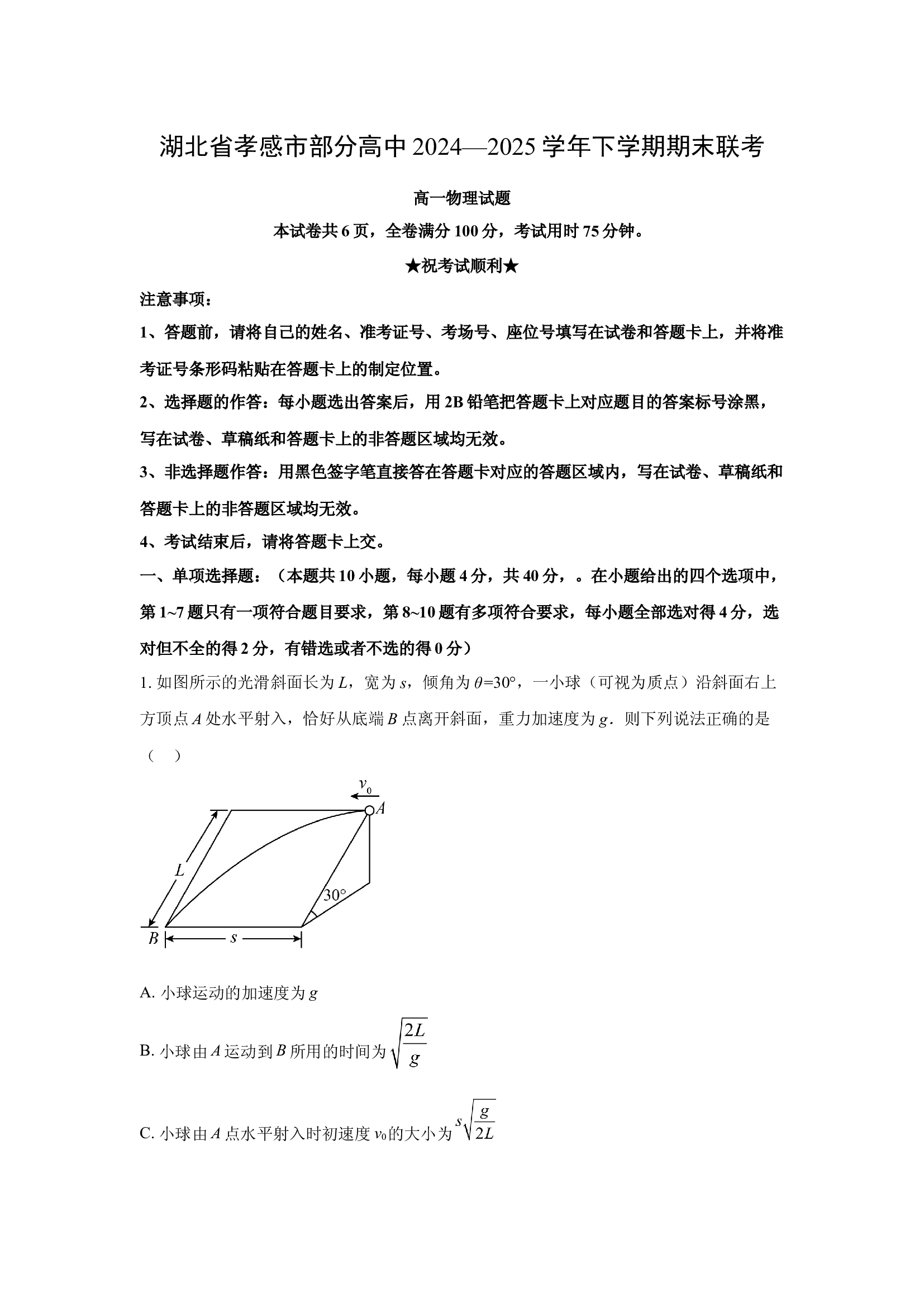 （物理试卷）湖北孝感市部分高中联考2024-2025学年高一下学期7月期末试题(含参考解析) 第1页