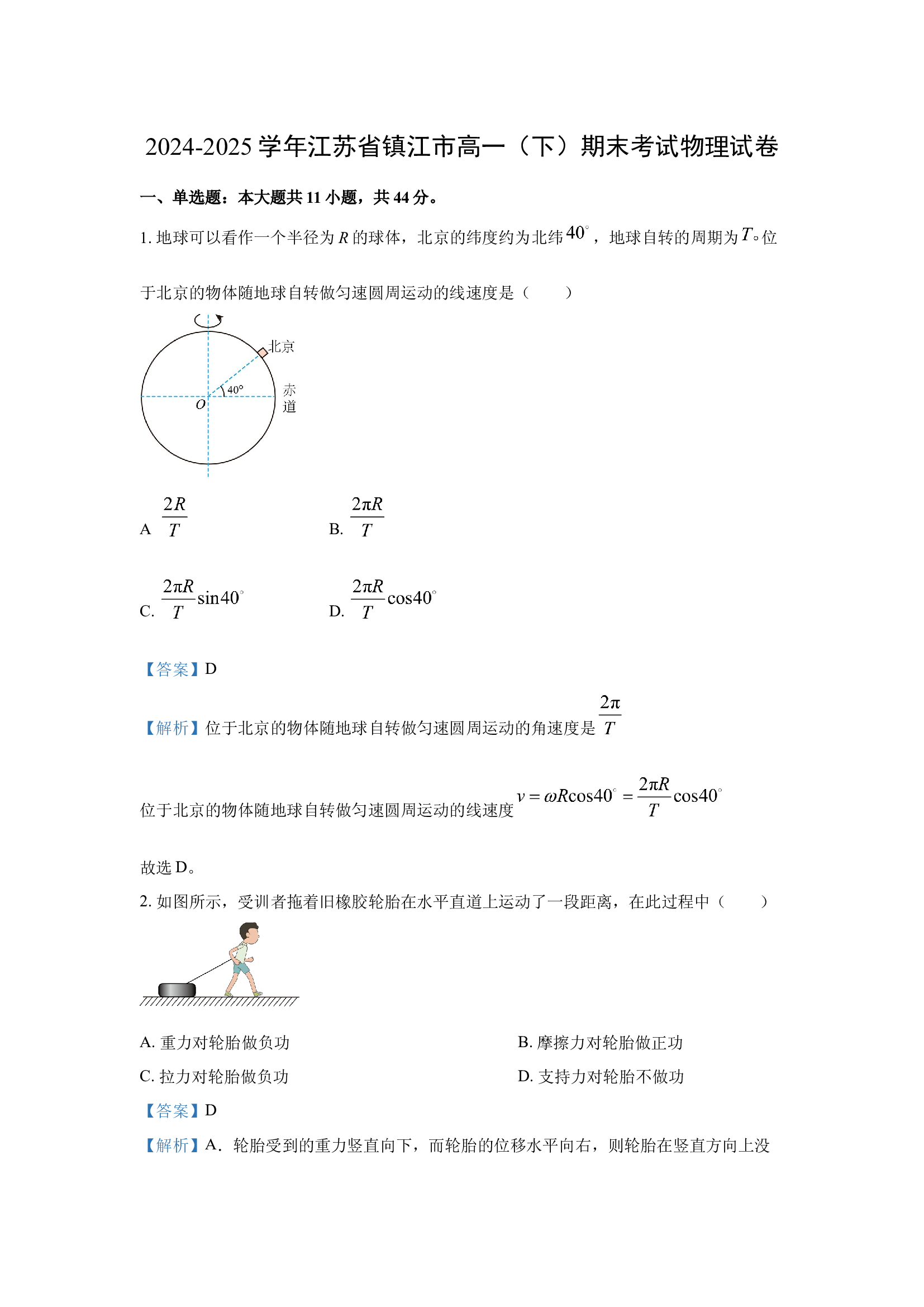 （物理试卷）江苏镇江市2024-2025学年高一下学期期末考试试卷(含参考解析) 第1页