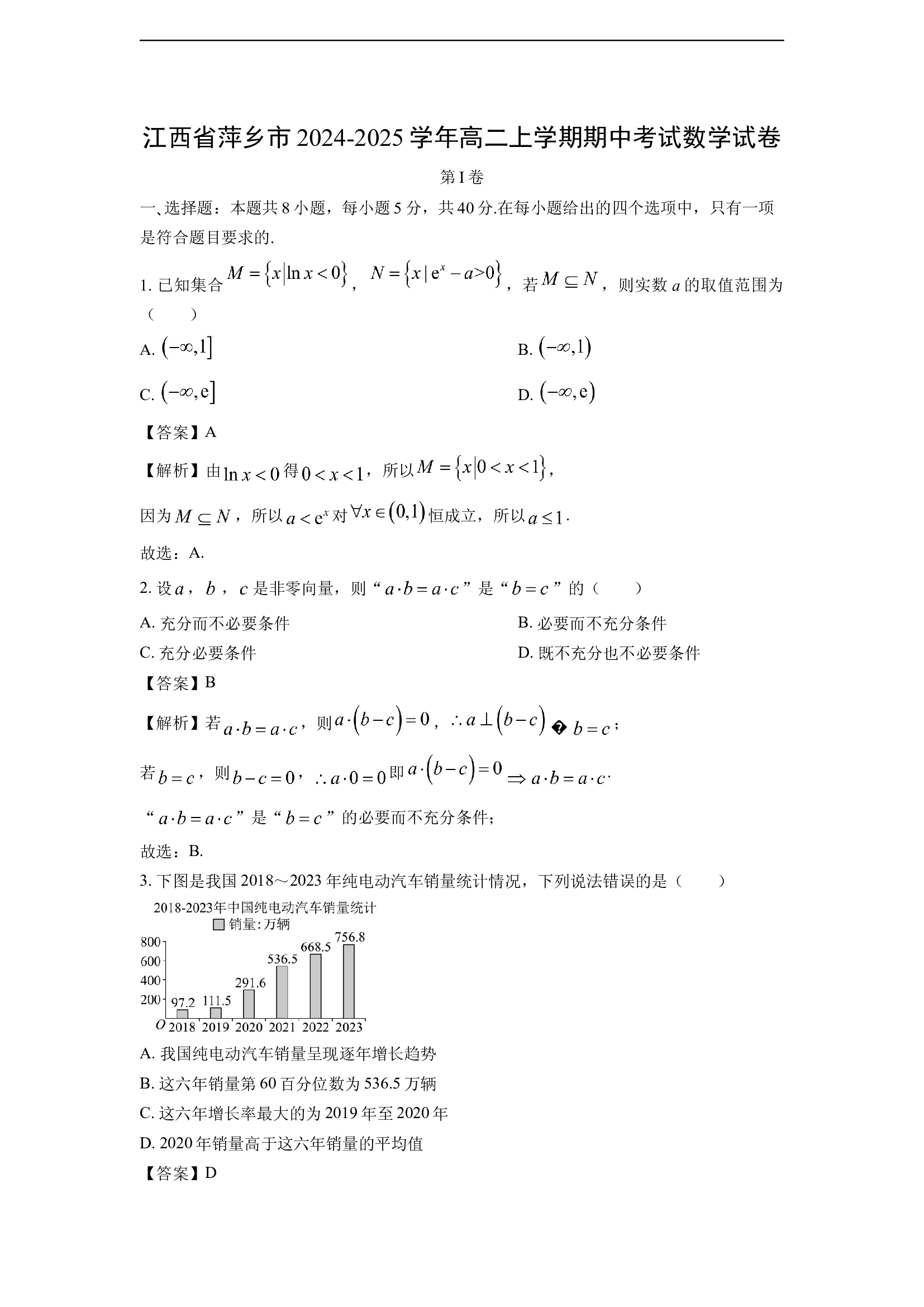 （数学试卷）江西萍乡市2024-2025学年高二上学期期中考试试卷(含参考解析) 第1页