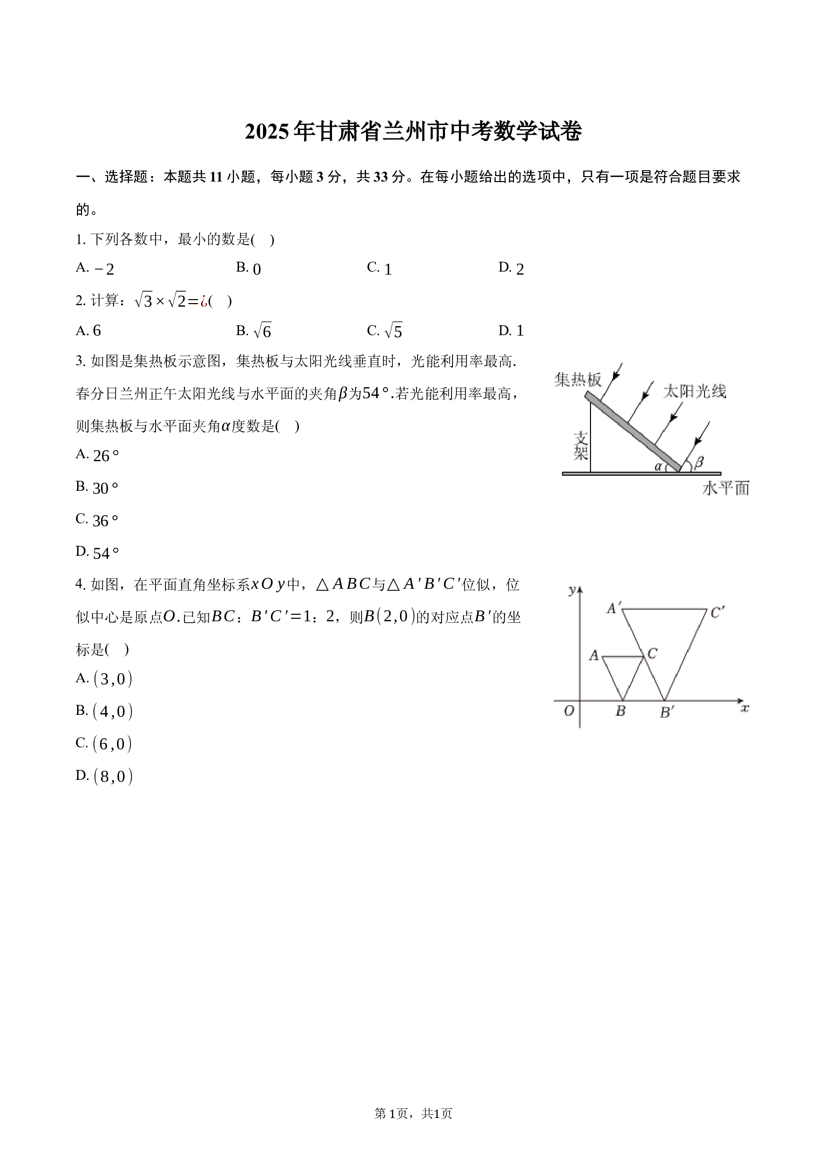 2025年甘肃兰州市中考数学试卷.docx 第1页