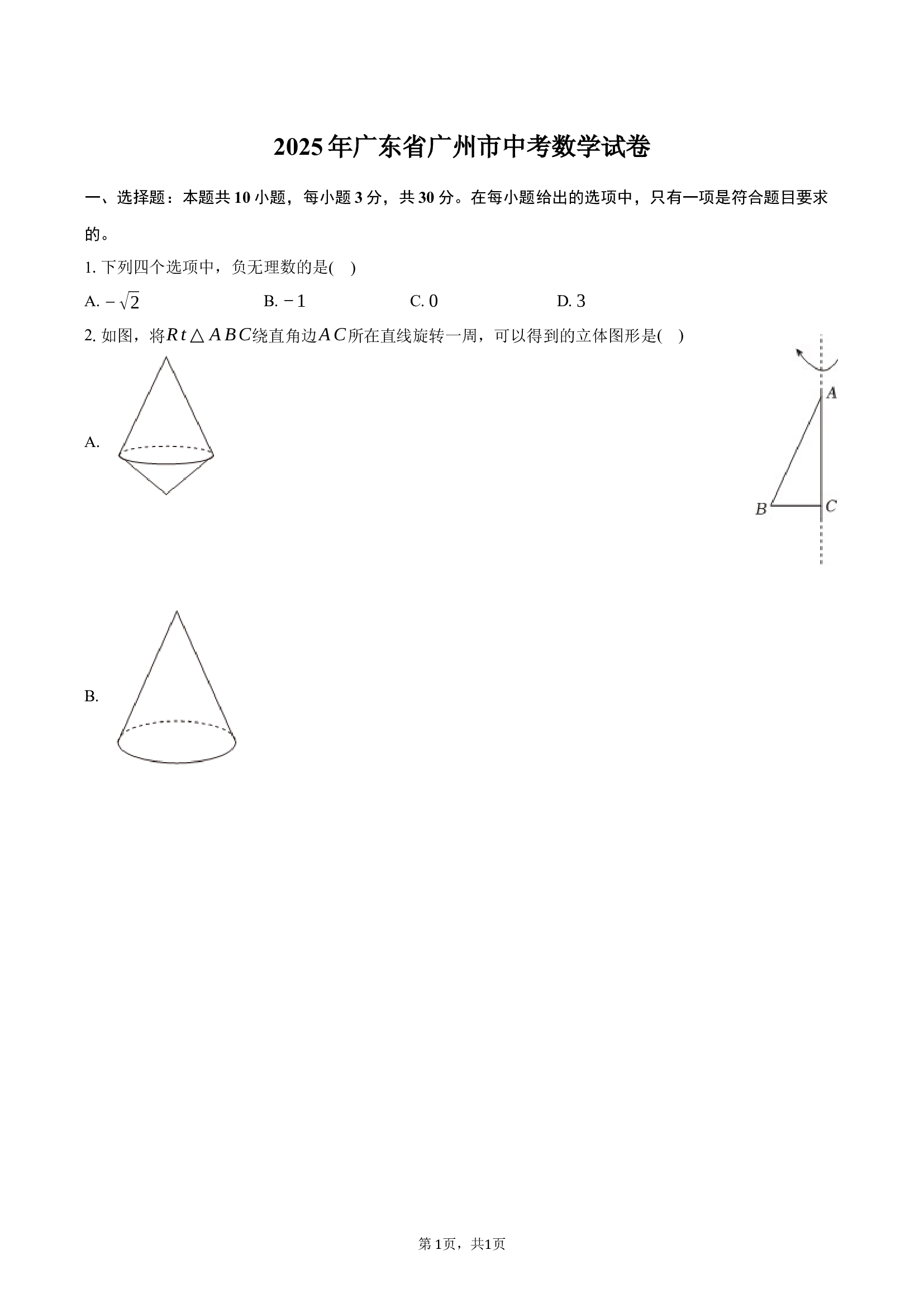 2025年广东广州市中考数学试卷.docx 第1页