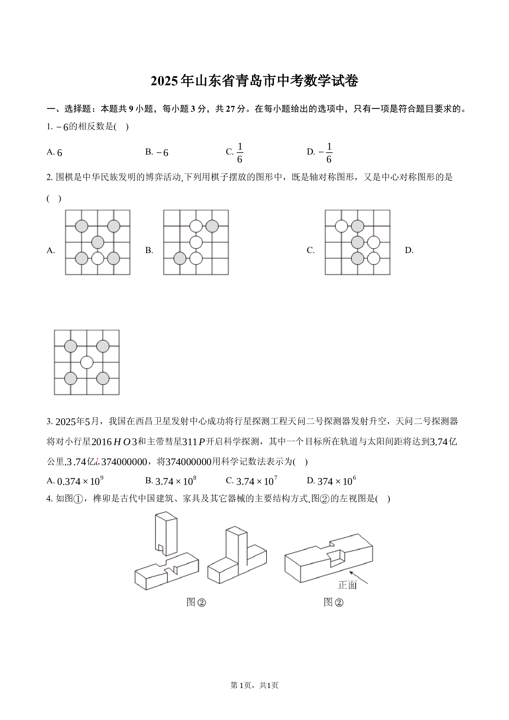 2025年山东青岛市中考数学试卷.docx 第1页