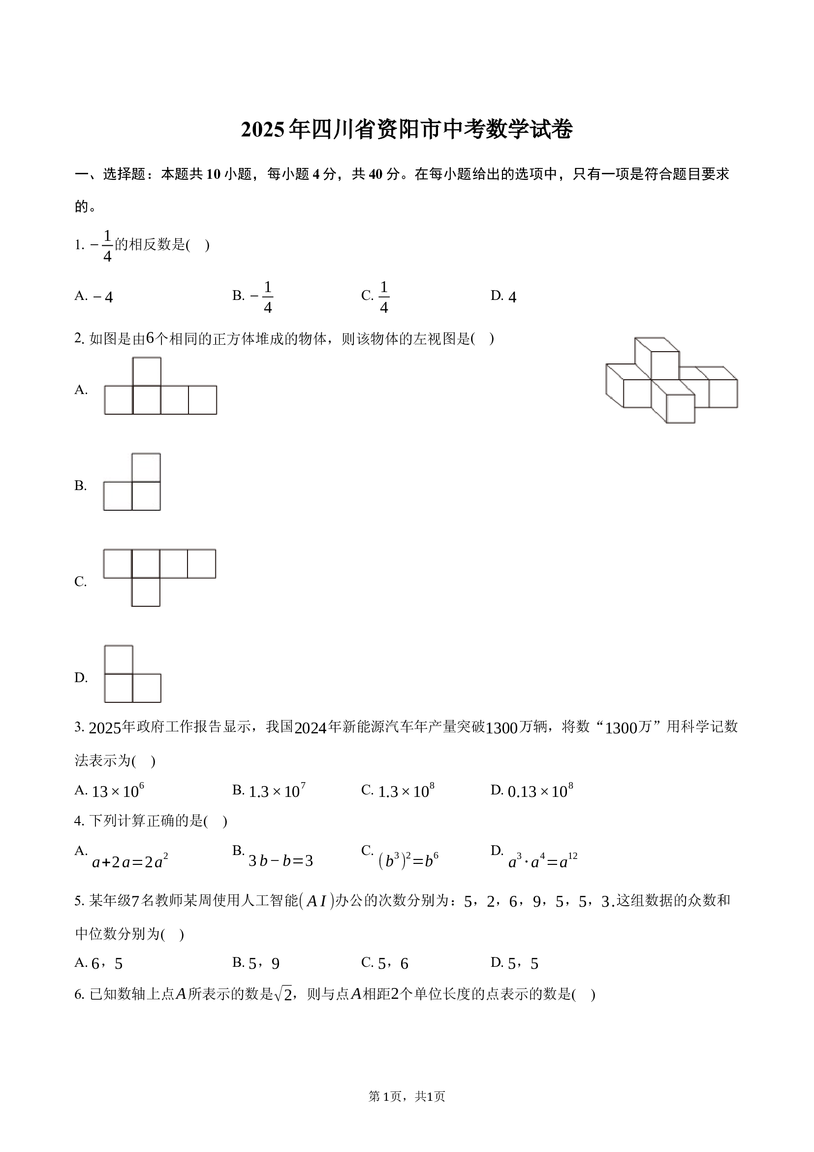 2025年四川资阳市中考数学试卷.docx 第1页