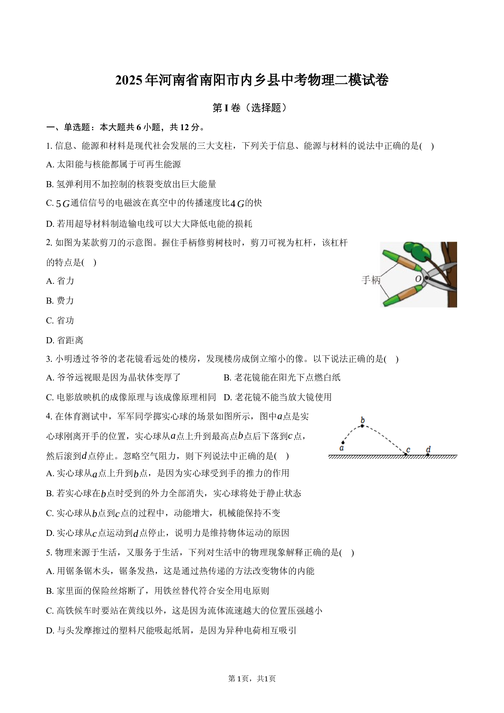 2025年河南南阳市内乡县中考物理二模试卷.docx 第1页